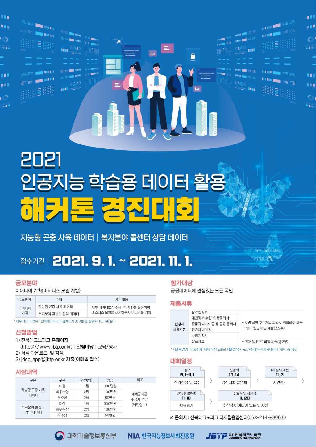 2021 인공지능 학습용 데이터 활용 해커톤 경진대회