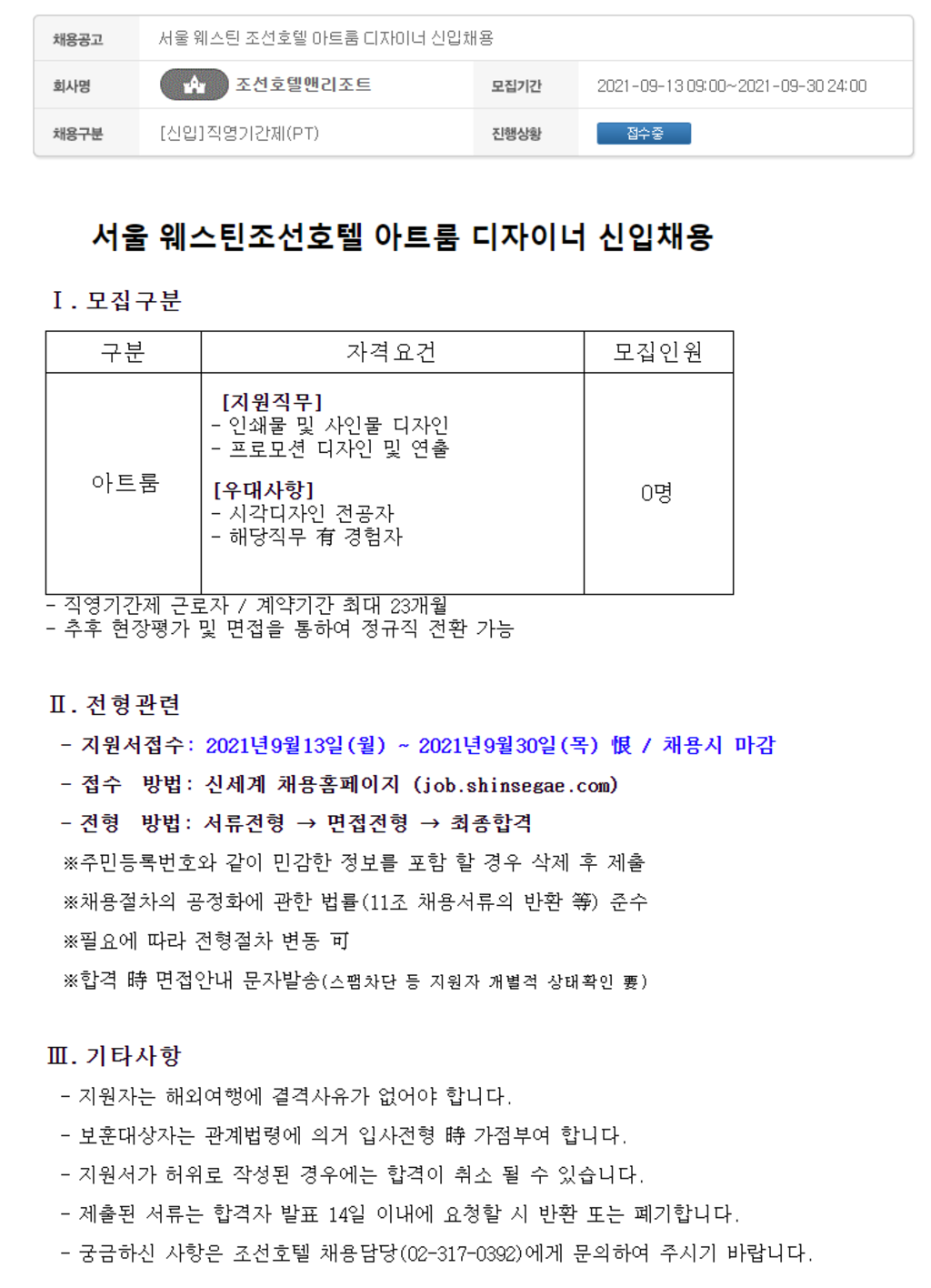 서울 웨스틴 조선호텔 아트룸 디자이너 신입 채용