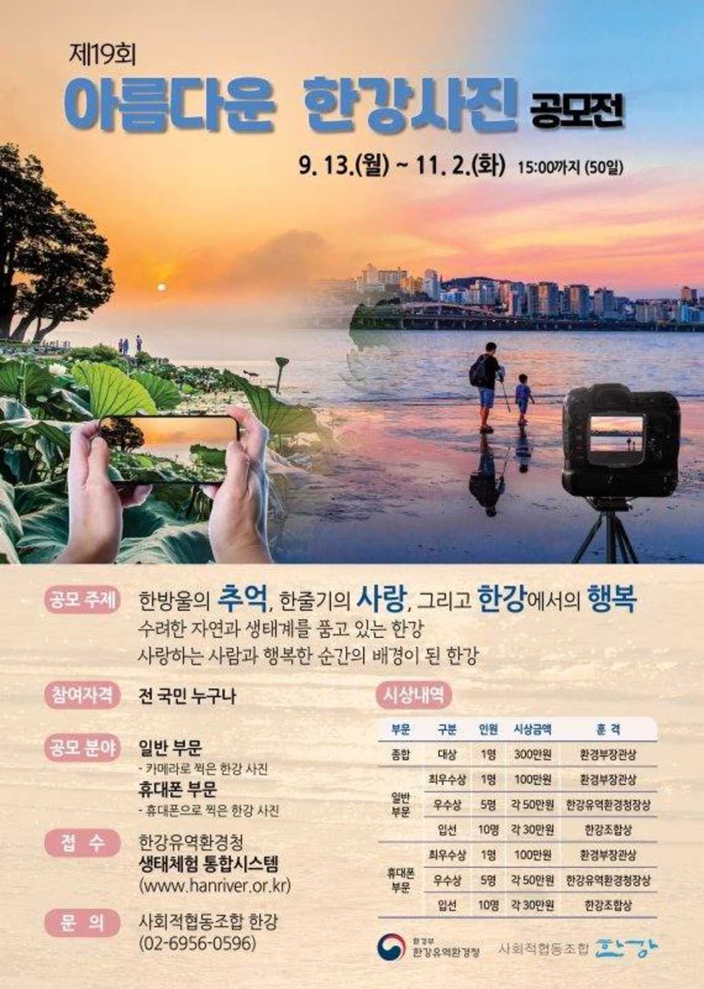 제19회 아름다운 한강사진 공모전