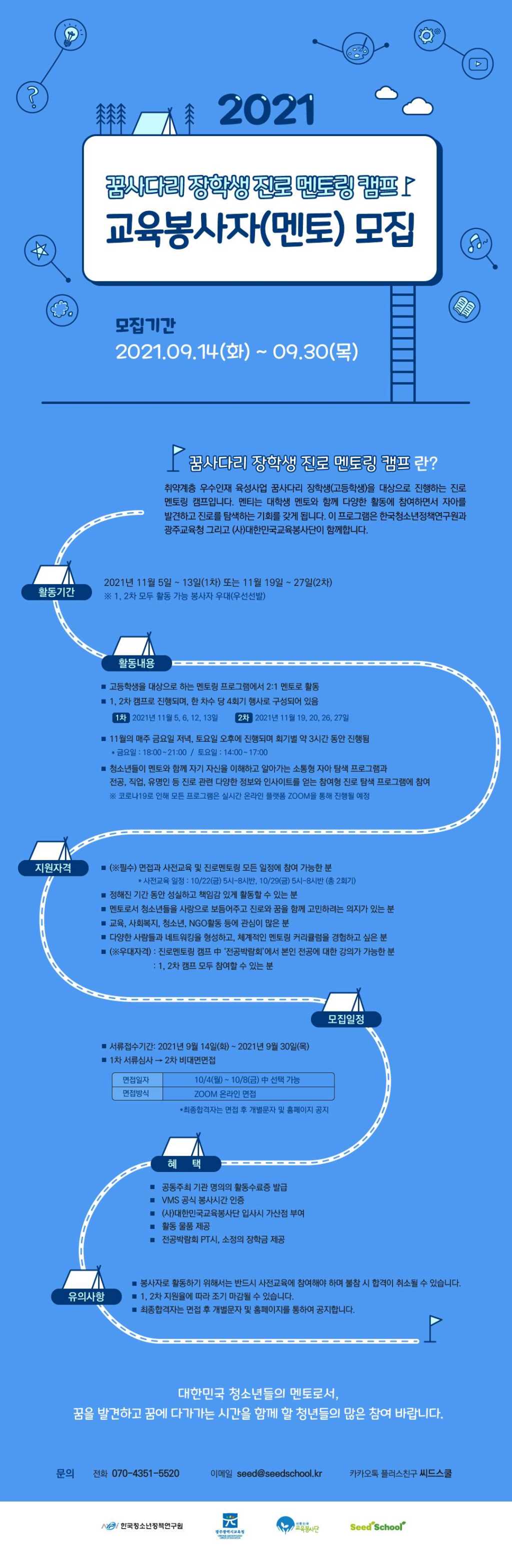 2021년도 꿈사다리 장학생 진로멘토링 캠프 교육봉사자 모집