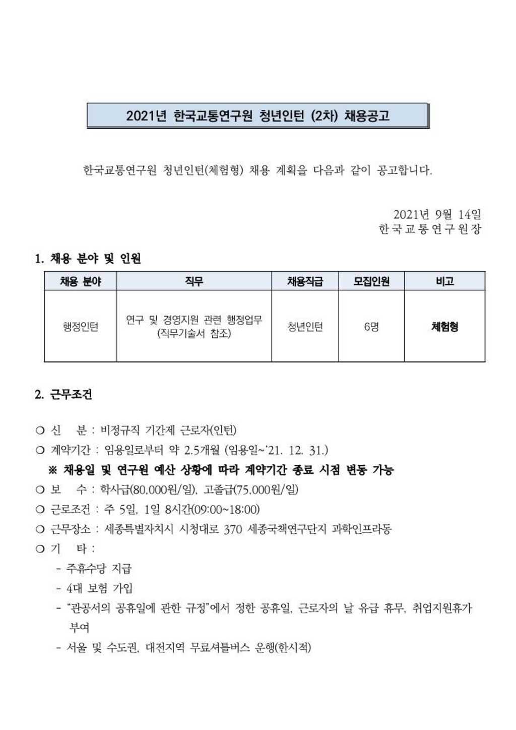 2021년 2차 체험형 청년인턴 채용