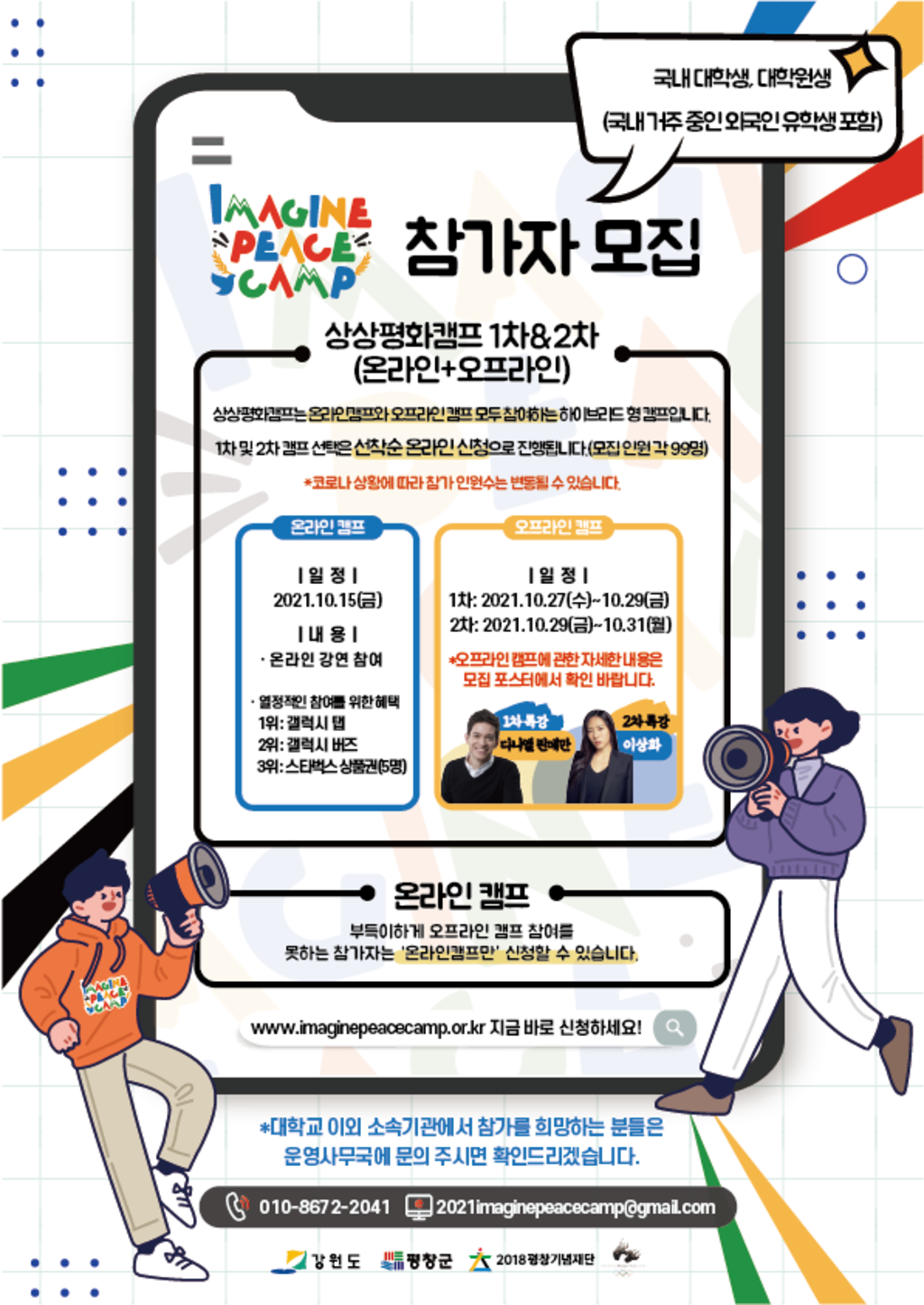 2021 상상평화 캠프(2021 Imagine Peace Camp) 