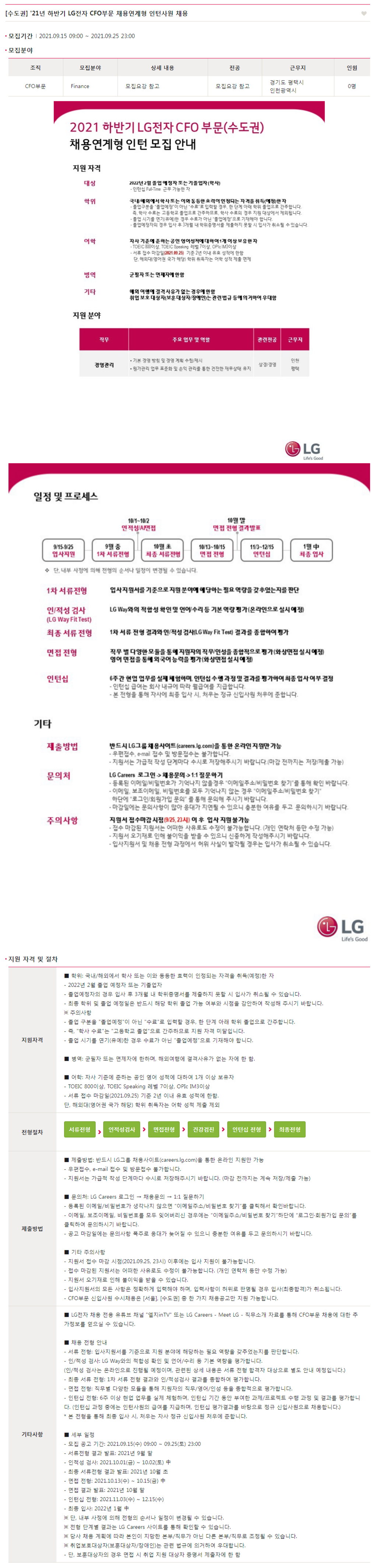 ★LG전자★ 2021년 하반기 CFO부문 채용연계형 인턴사원 채용