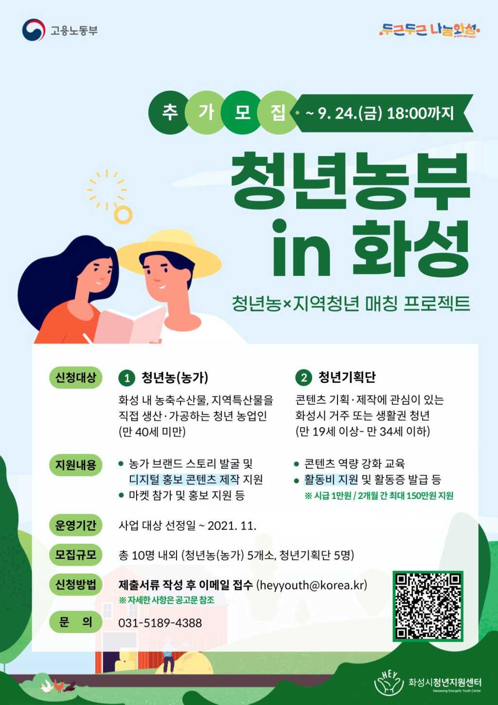 [청년매칭 프로젝트] '청년농부 in 화성' 참가자 추가모집