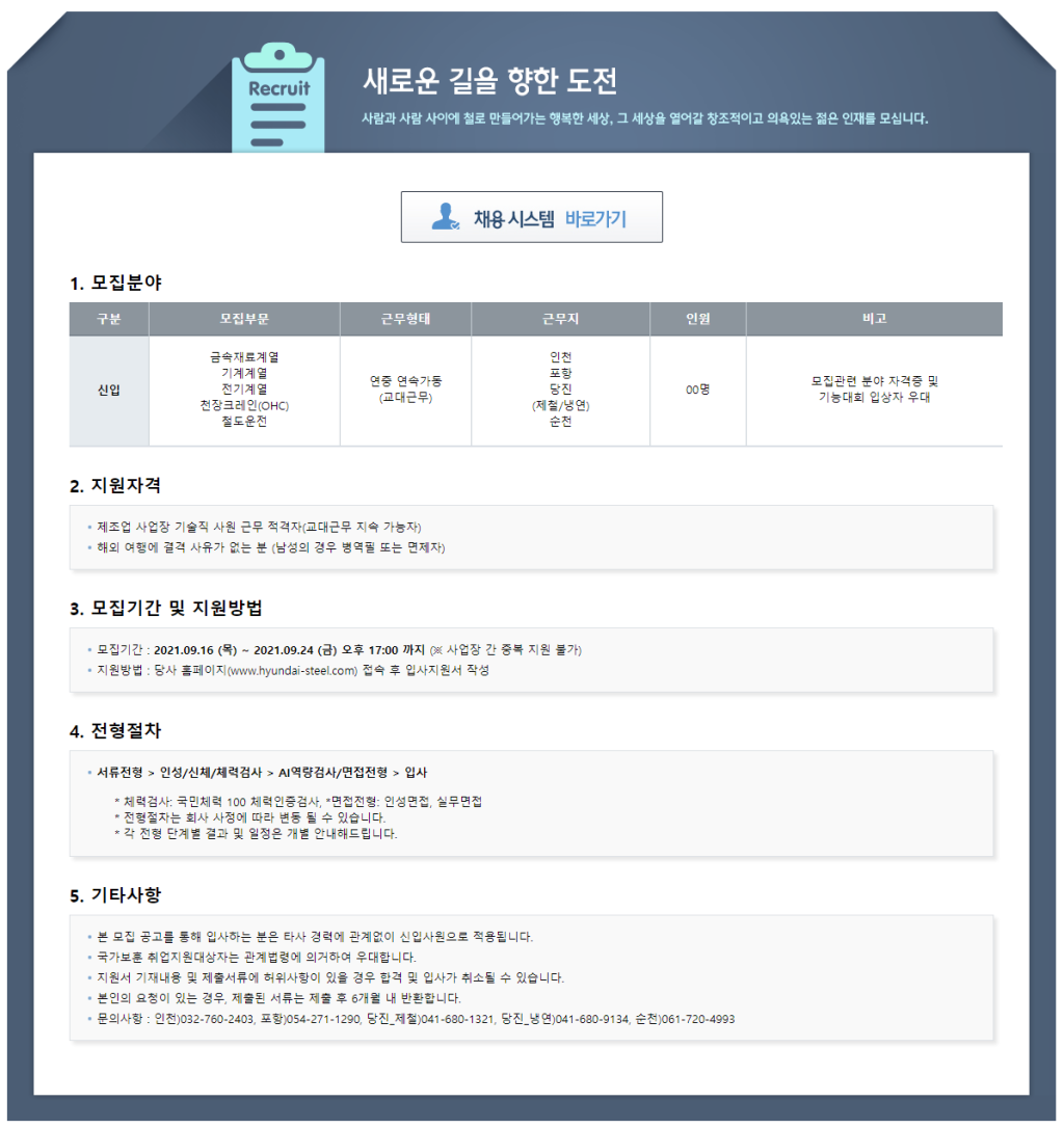 총 00명! 2021년 현대제철 기술직 신입 선발 모집