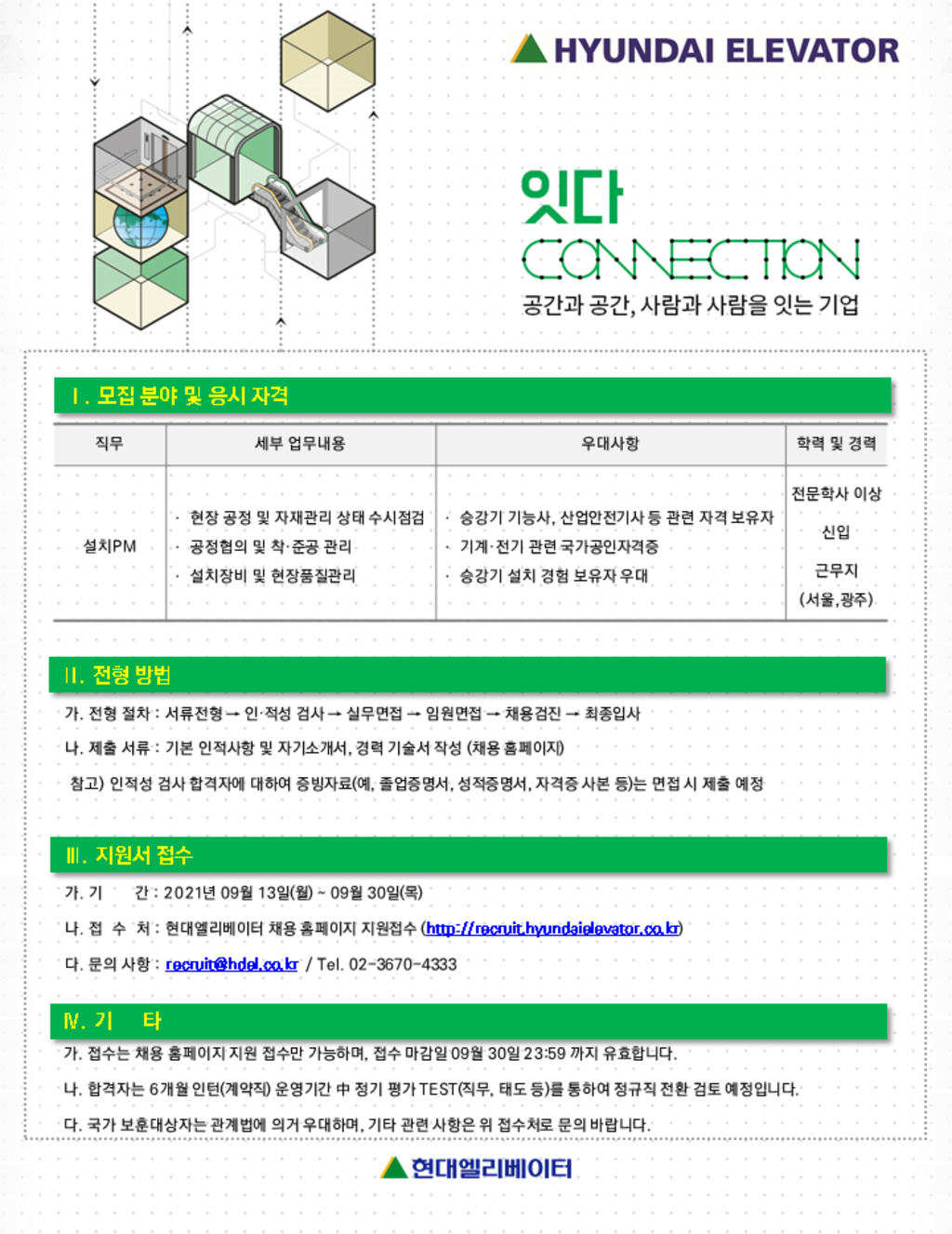 21년 현대엘리베이터 설치 PM 채용 모집