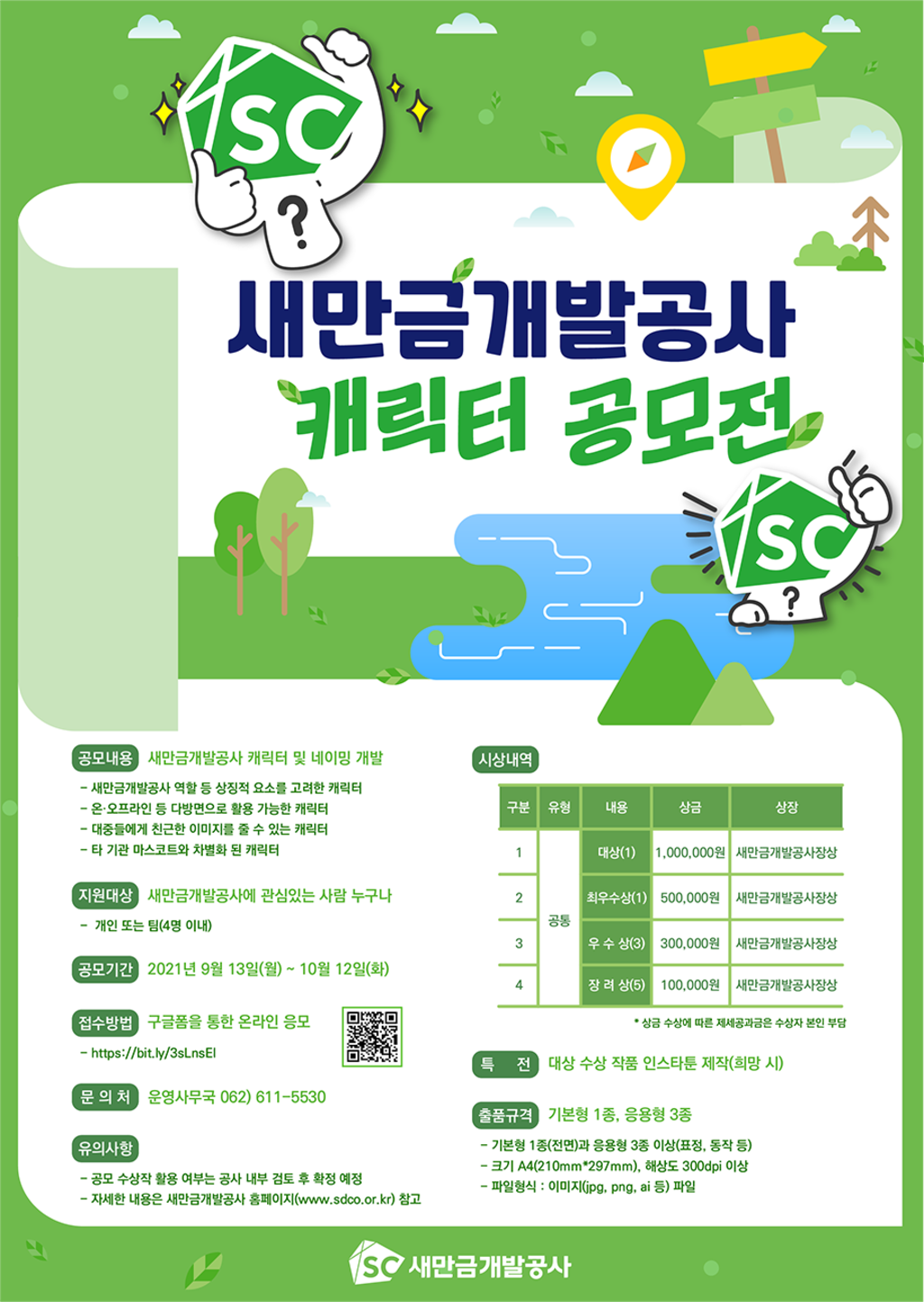 새만금개발공사 캐릭터 공모전