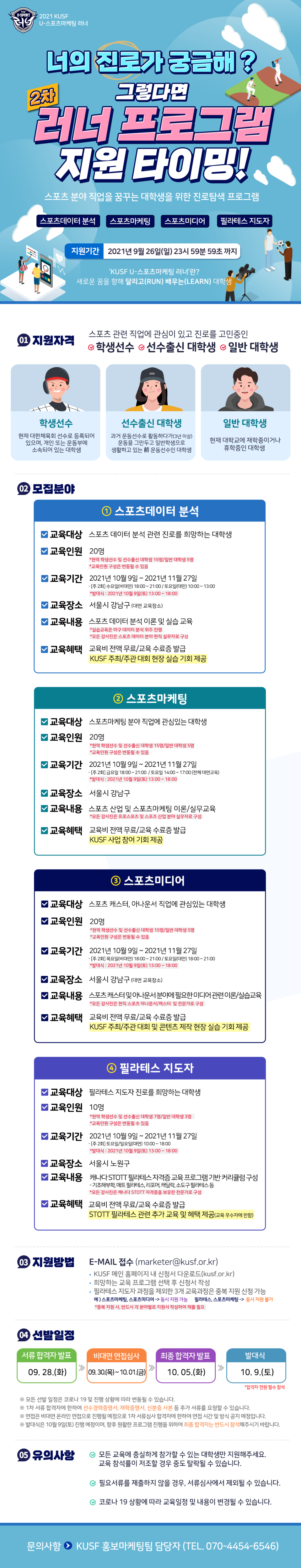 [한국대학스포츠협의회] KUSF U-스포츠마케팅 러너 교육인원 모집 (~9월 26일까지)