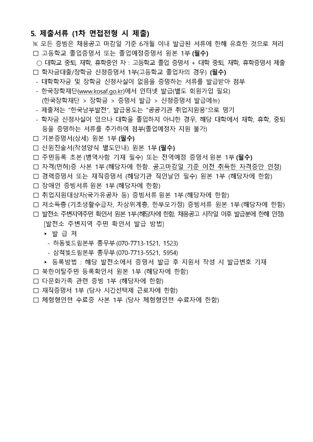 ★한국남부발전★2021년도 하반기 신입 채용