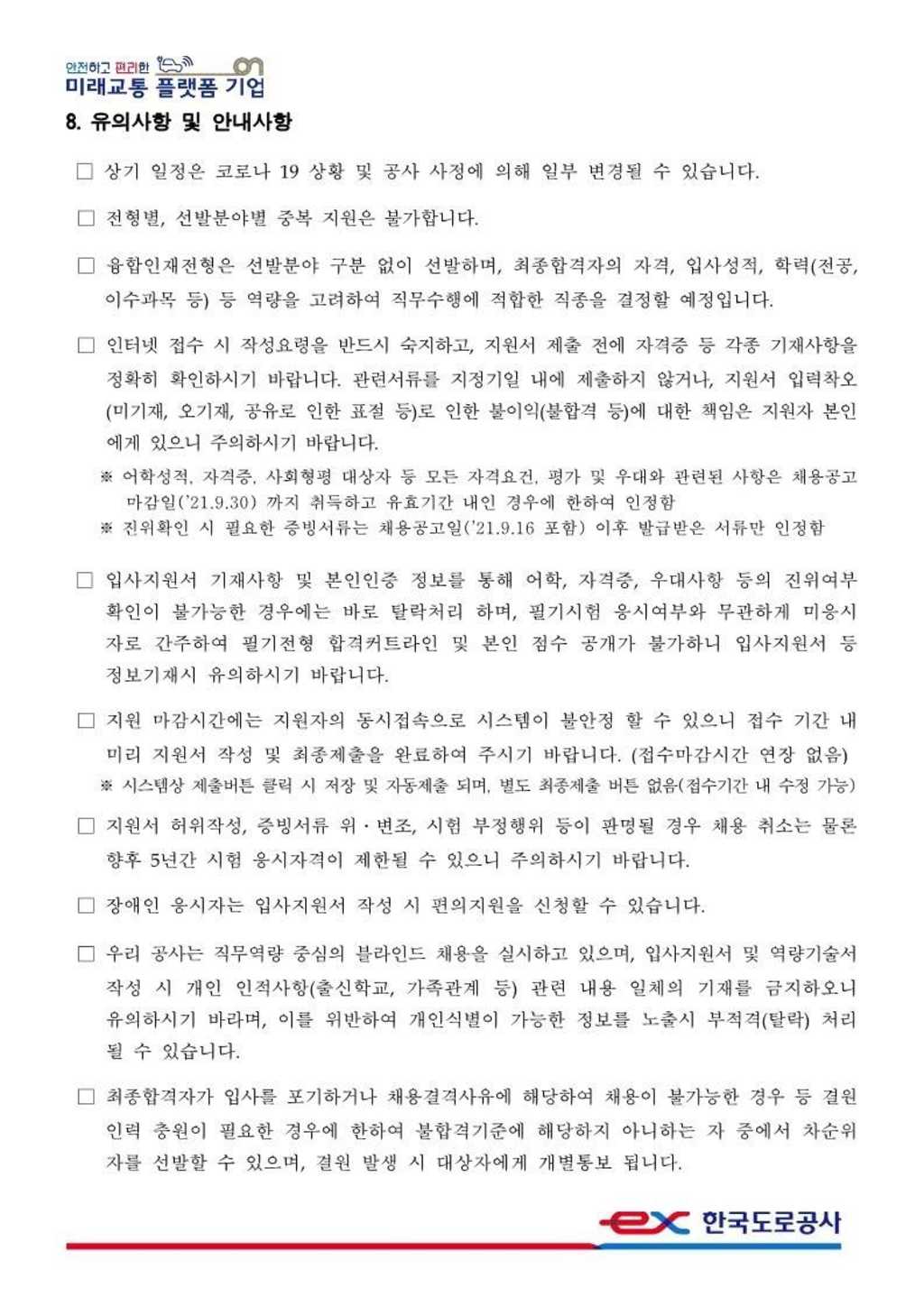 ★한국도로공사★ 2021년 하반기 신입(인턴)사원 공개채용