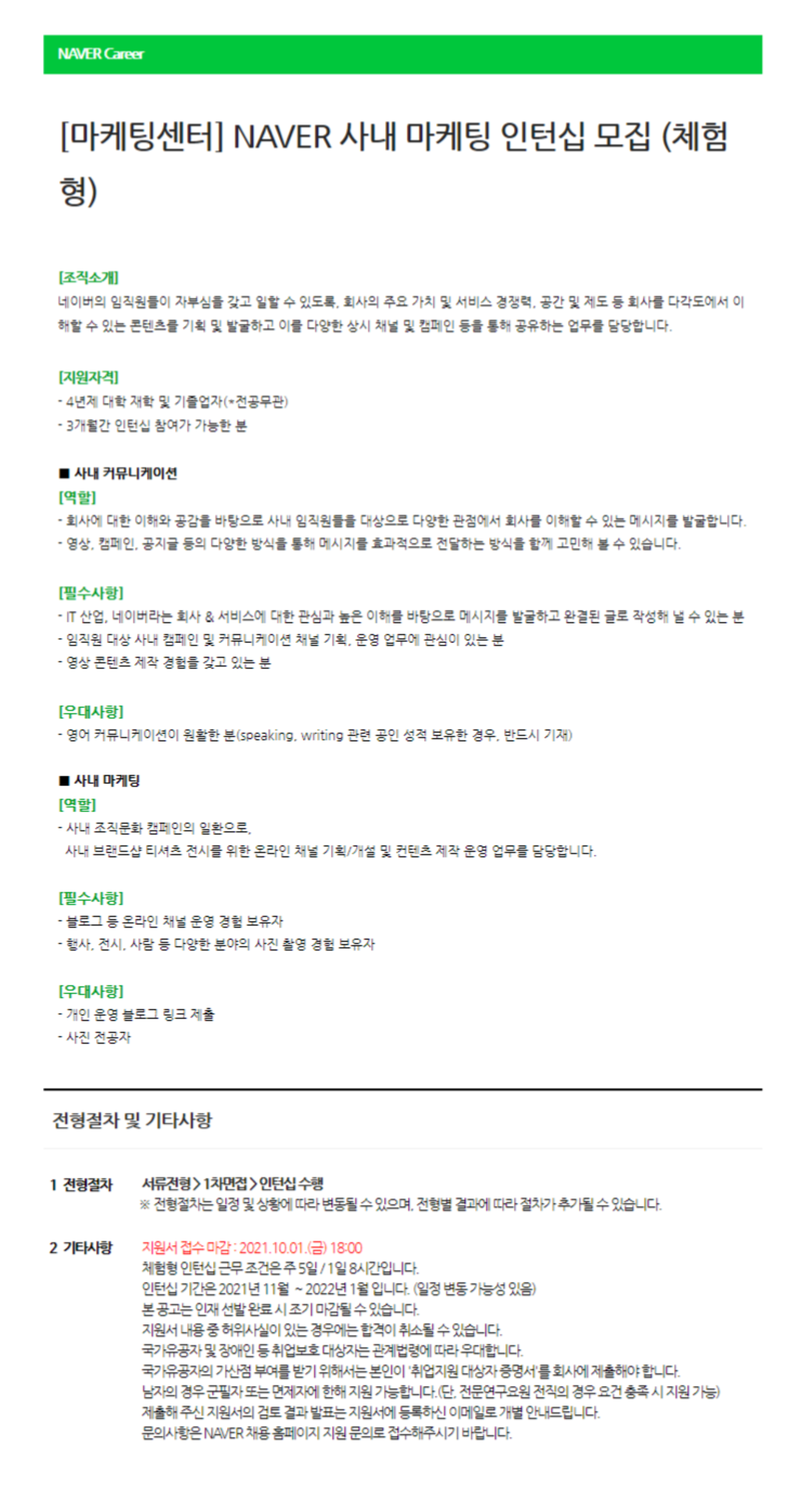 [마케팅센터] NAVER 사내 마케팅 인턴십 모집(체험형) 