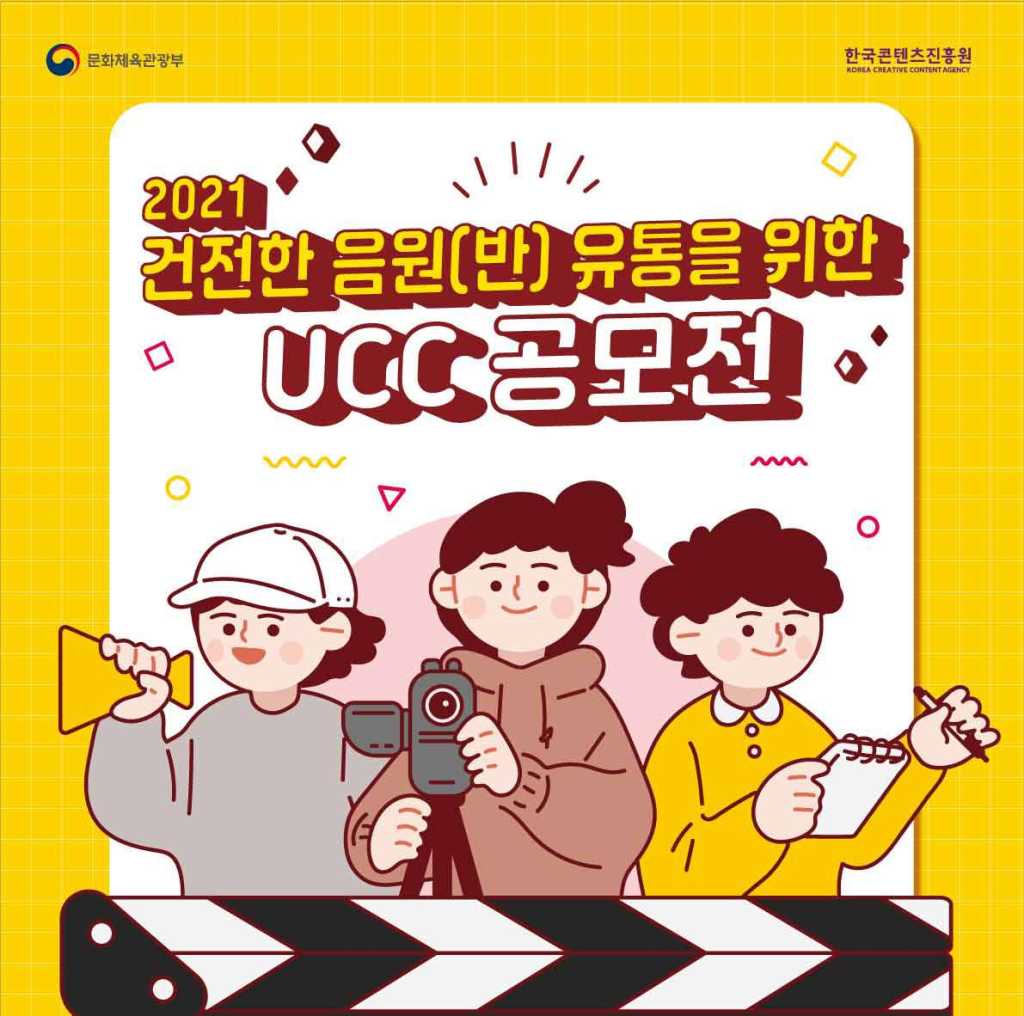 2021 건전한 음원(반) 유통을 위한 UCC 공모전