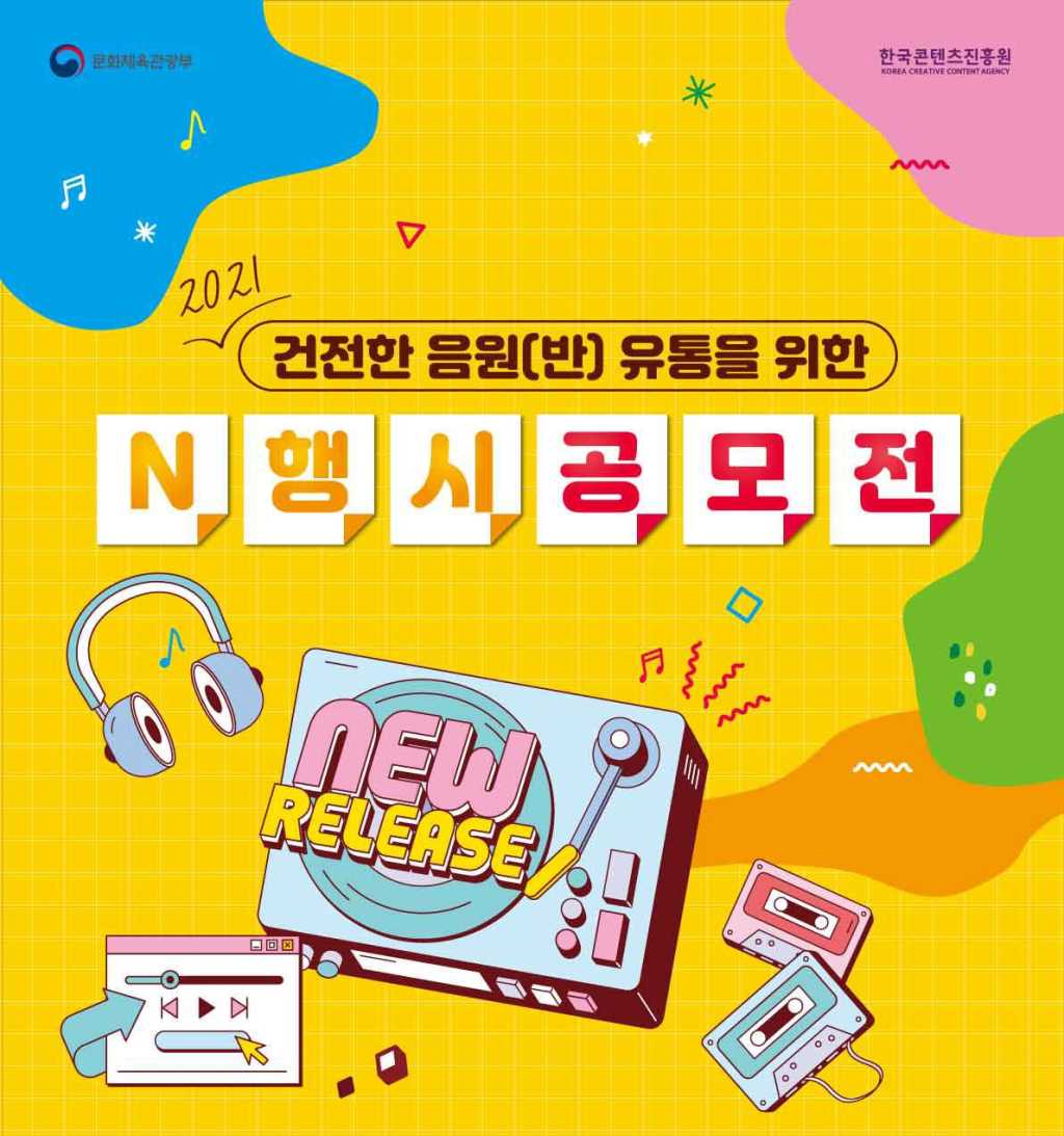 2021 건전한 음원(반) 유통을 위한 N행시 공모전