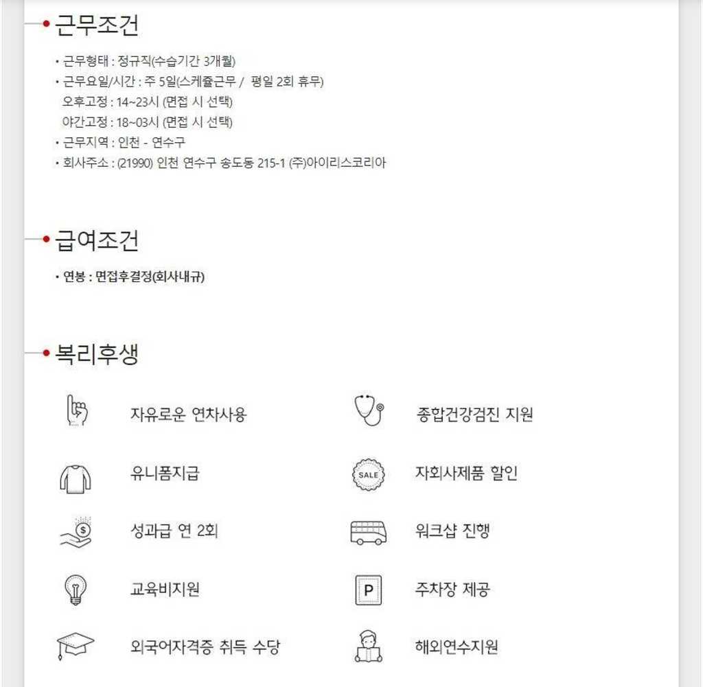 [아이리스코리아] 물류창고 오후/야간 근무자 정규직 채용