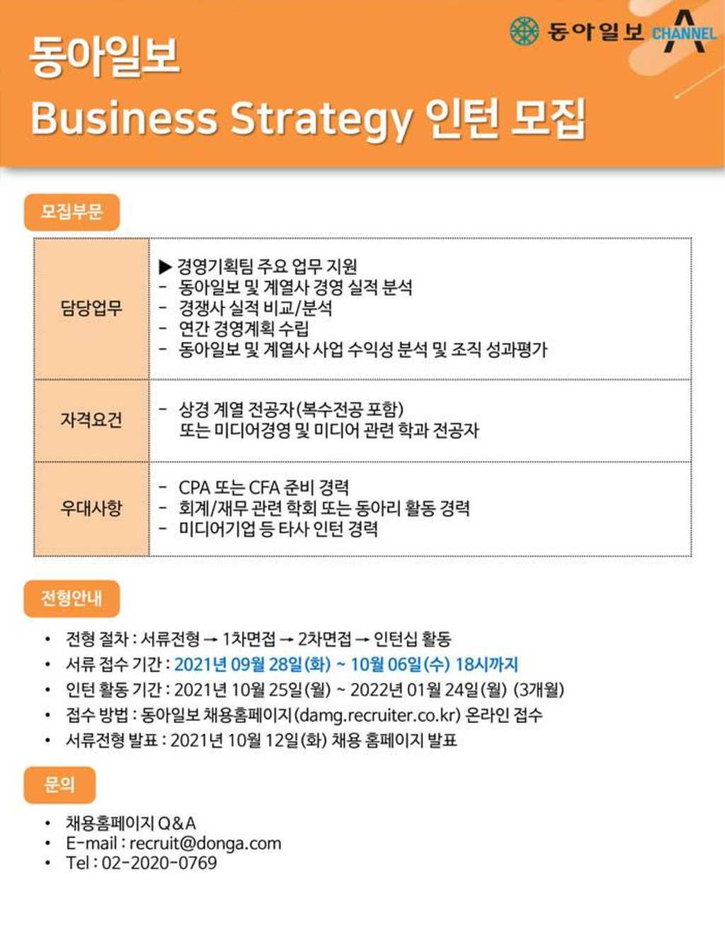 동아일보 Business Strategy 인턴 모집