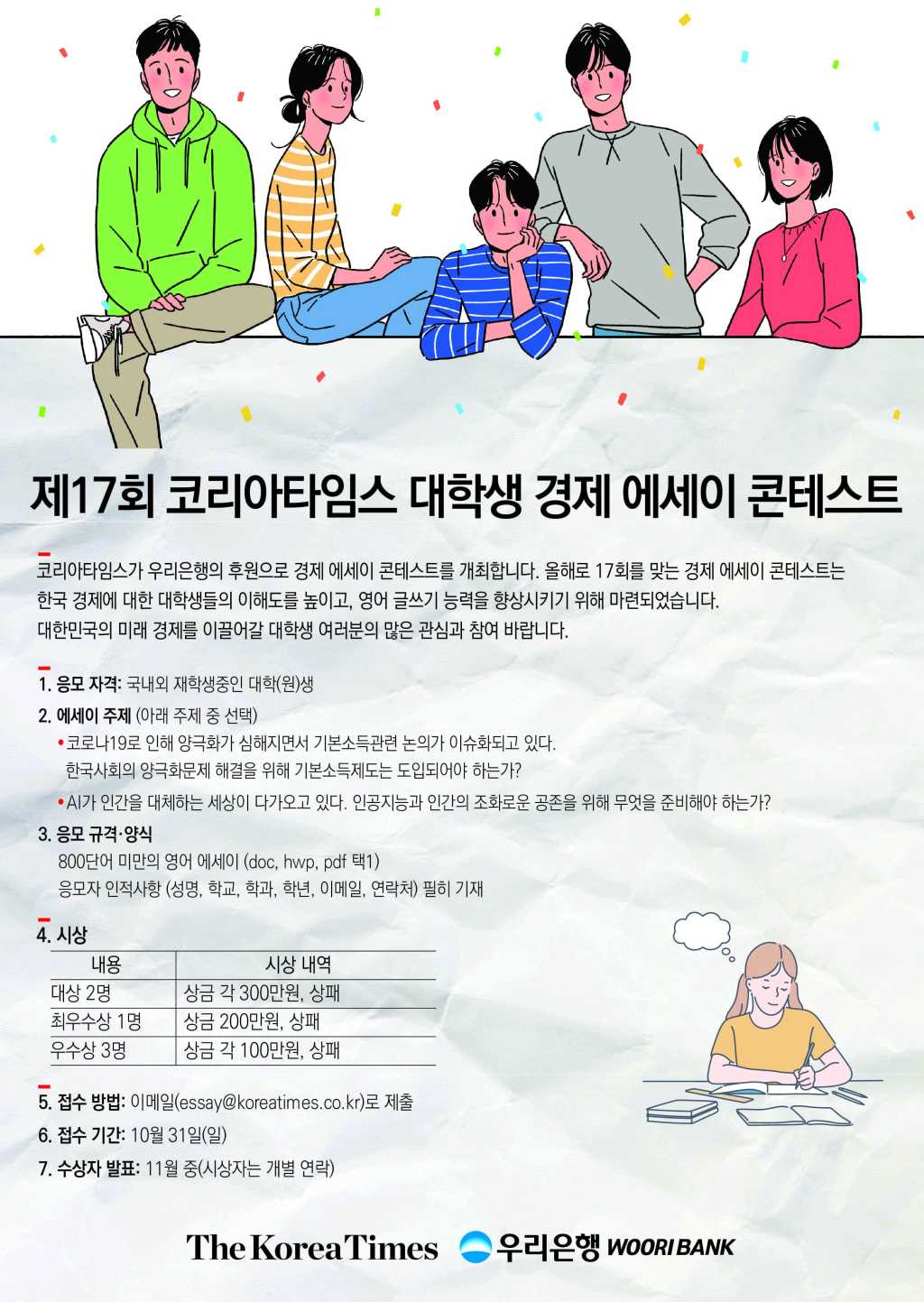 [코리아타임스] 제17회 코리아타임스 대학생 경제 에세이 콘테스트(~10/31)