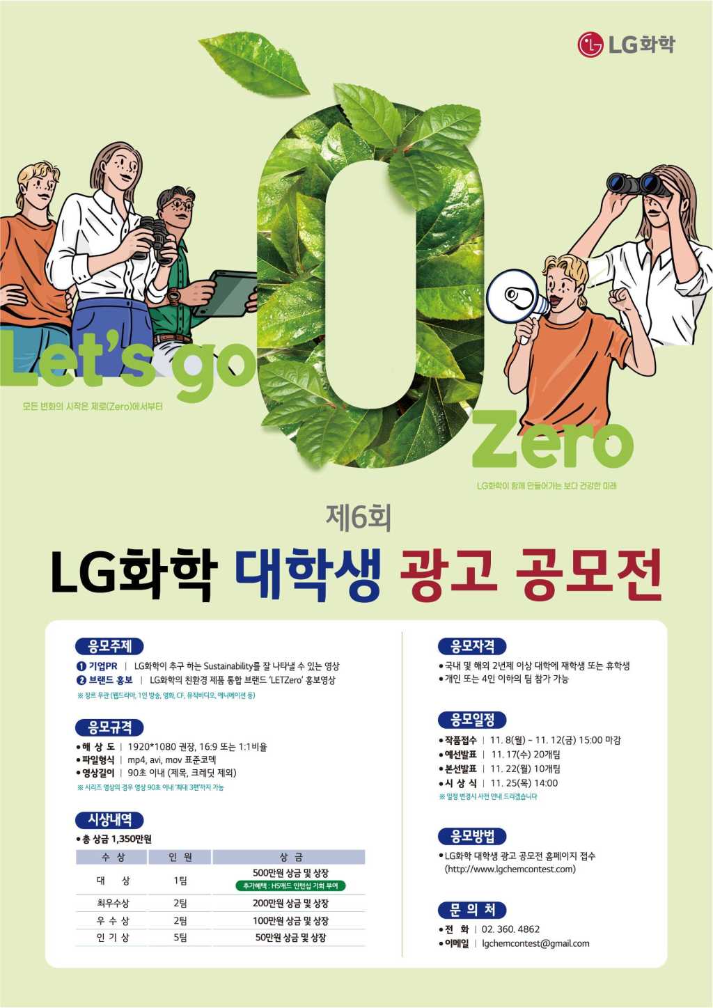 제6회 LG화학 대학생 광고 공모전