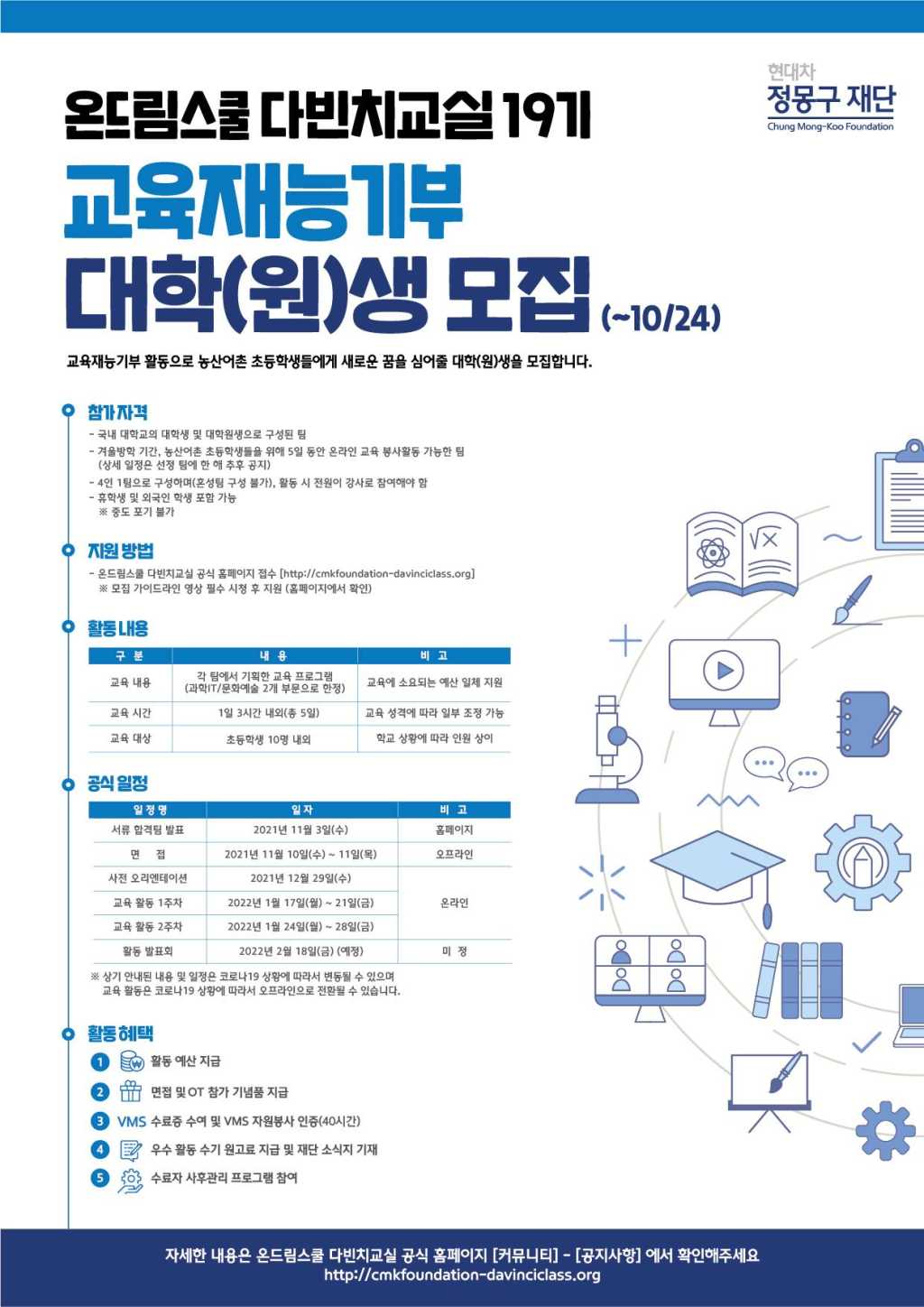 현대차 정몽구 재단 2021 온드림스쿨 다빈치교실 19기 모집