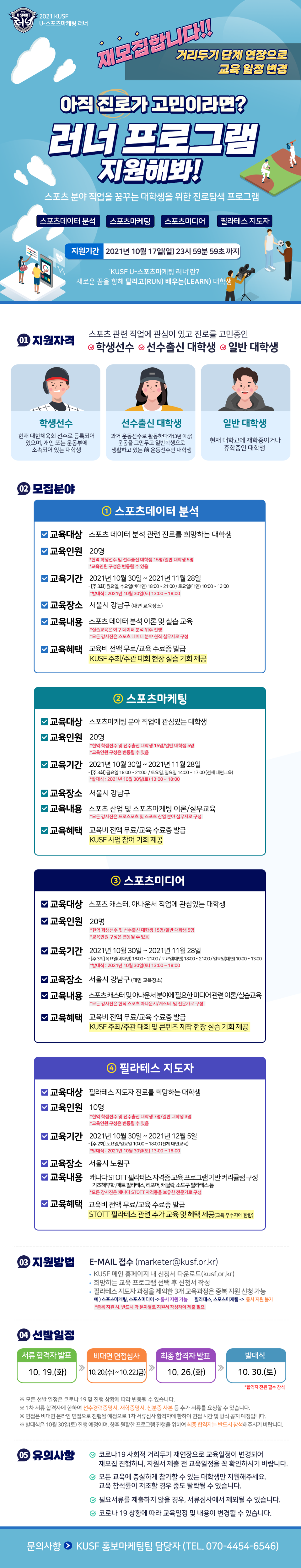 [한국대학스포츠협의회] KUSF U-스포츠마케팅 러너 교육인원 모집 (~10월 17일까지/교육일정 변경으로 재모집 진행!)