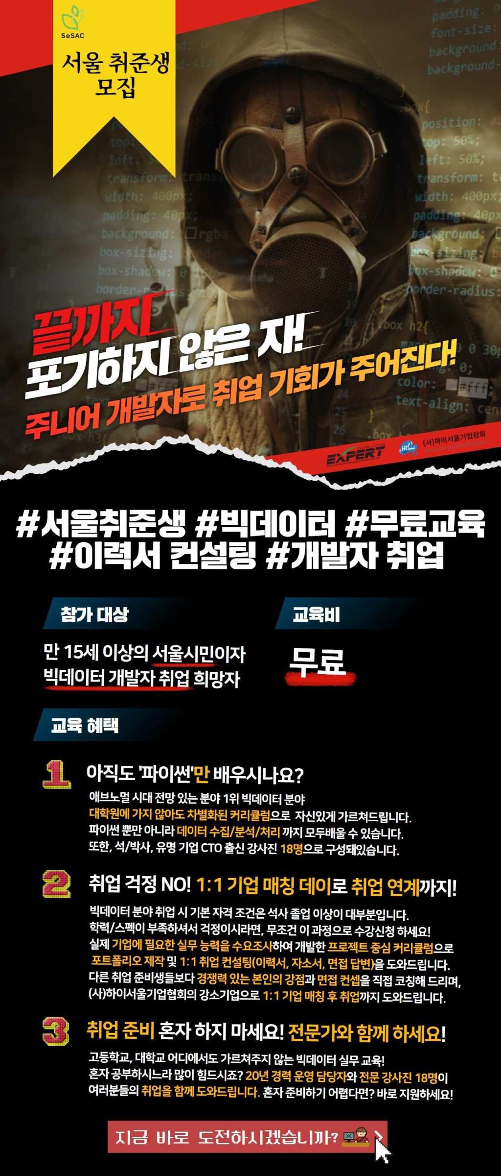 [무료] SeSAC 서울 취준생들을 위한 빅데이터 주니어 개발자 취업 풀코스 과정