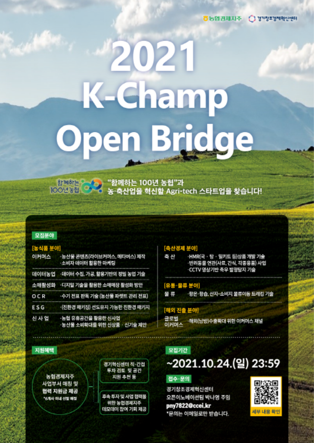 [2021 K-Champ open bridge] 농협 오픈이노베이션 프로그램​