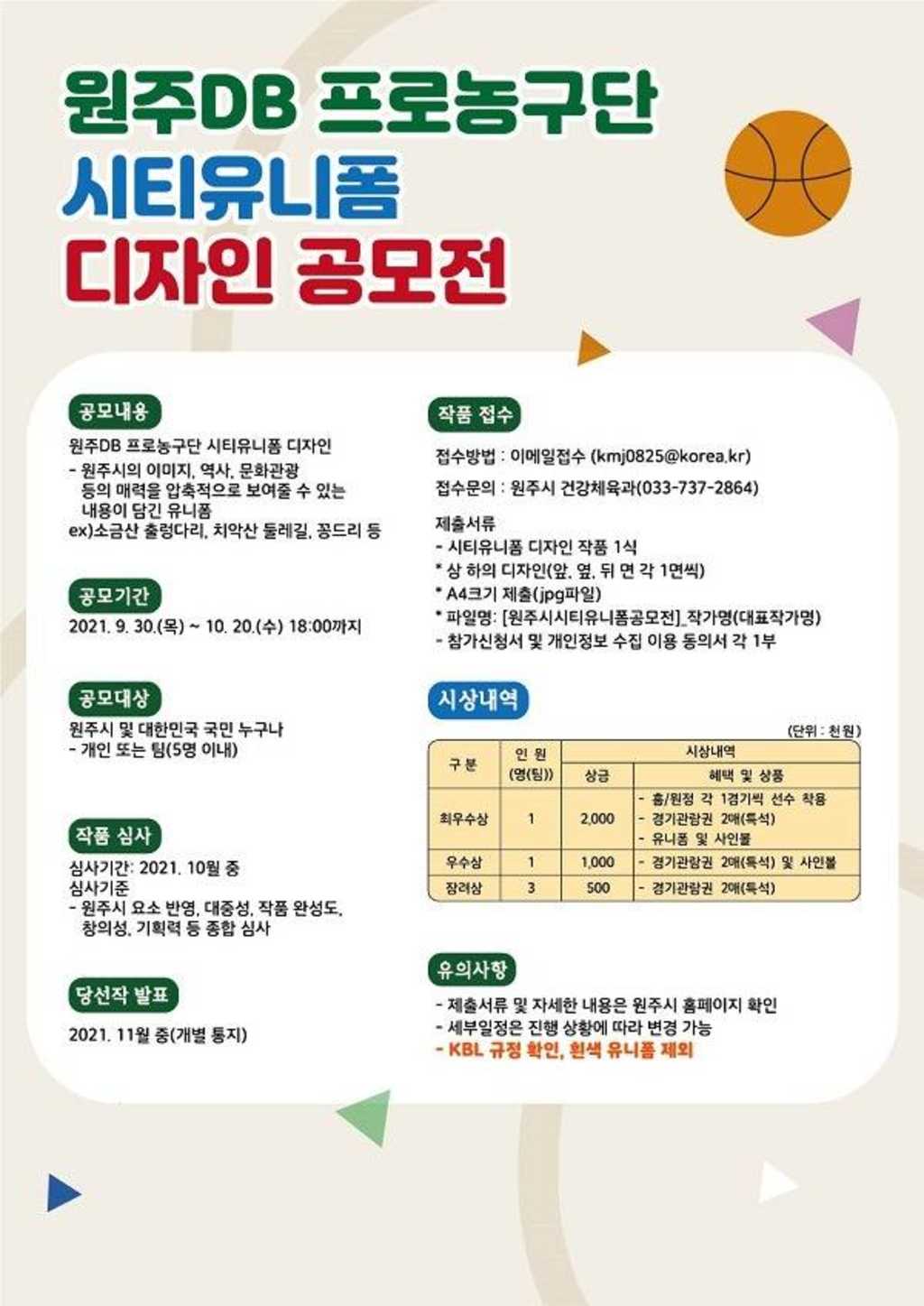 원주DB 프로농구단 시티유니폼 디자인 공모전