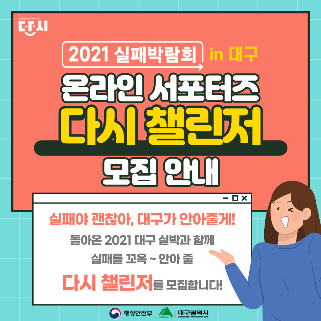 2021실패박람회 in 대구 온라인 서포터즈 '다시 챌린저' 모집