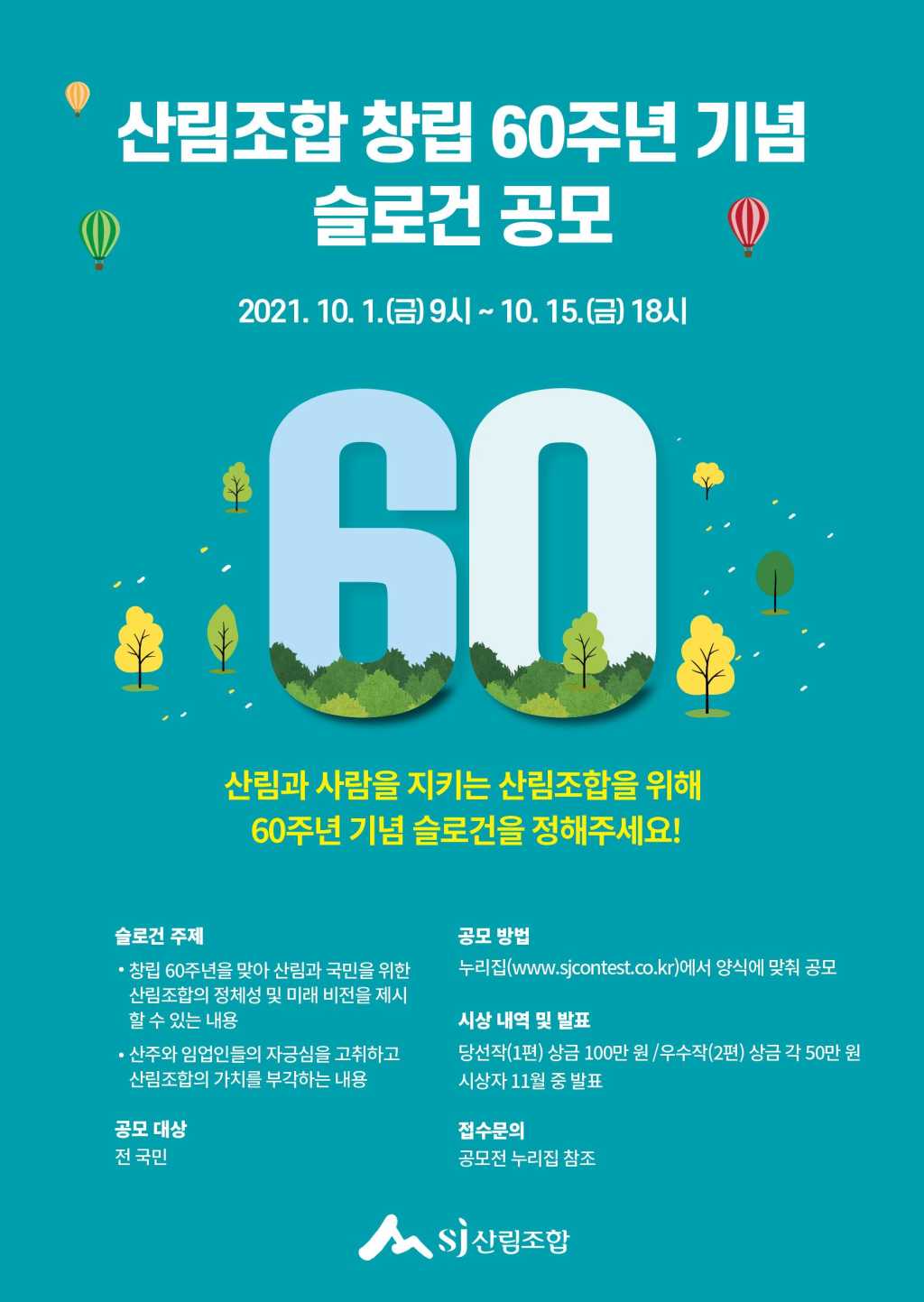 산림조합 창립 60주년 기념 슬로건 공모전