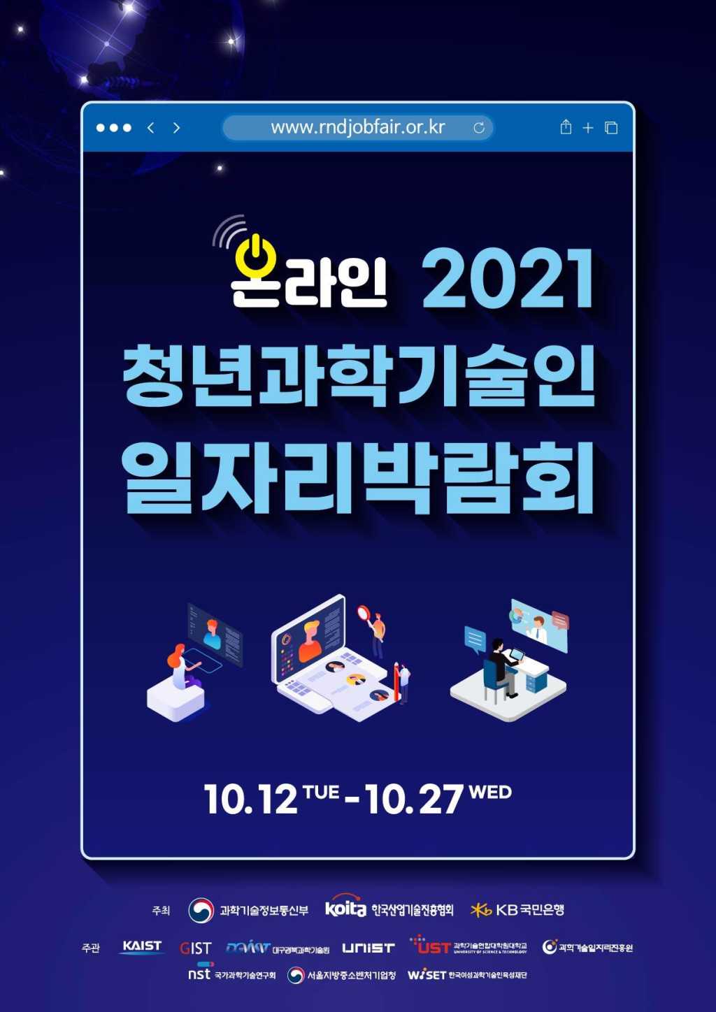 온라인 2021 청년과학기술인 일자리 박람회