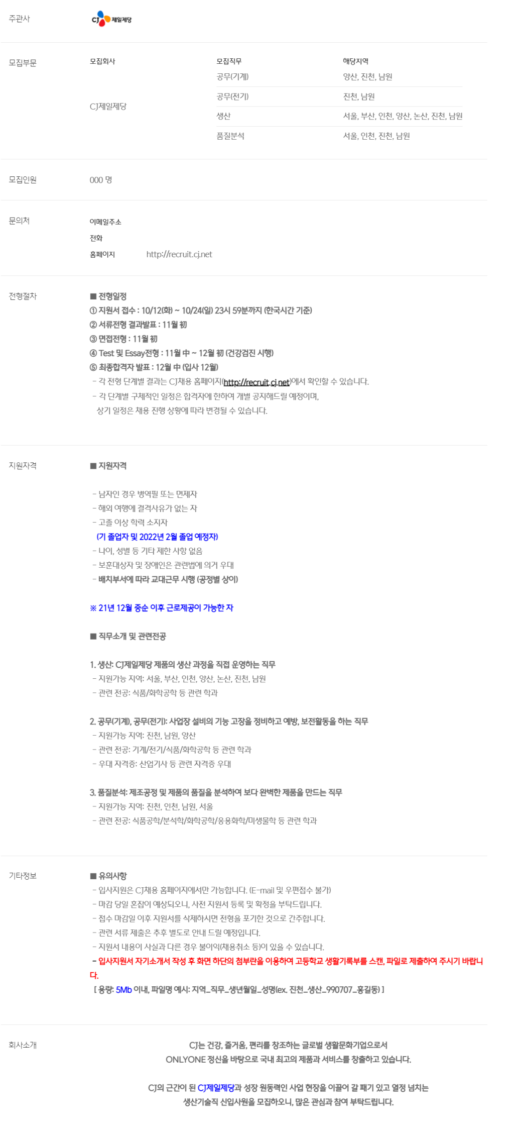 2021년 식품 3차 생산기술직 신입사원 채용