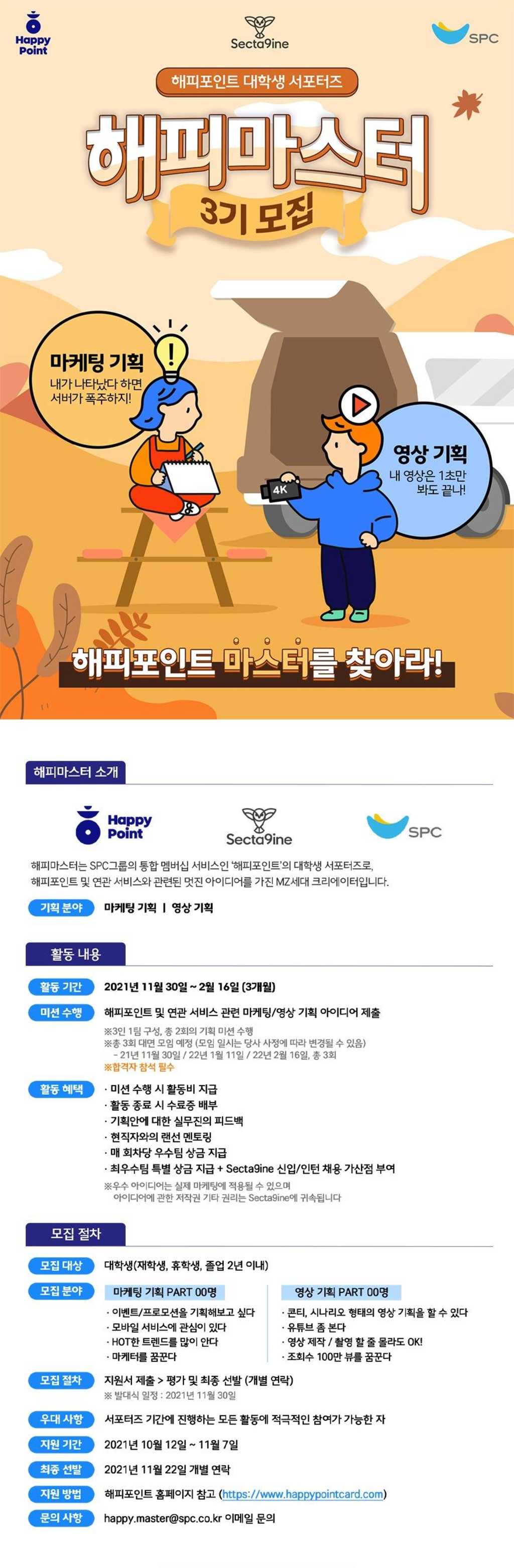 해피포인트 대학생 서포터즈 해피마스터 3기 모집!