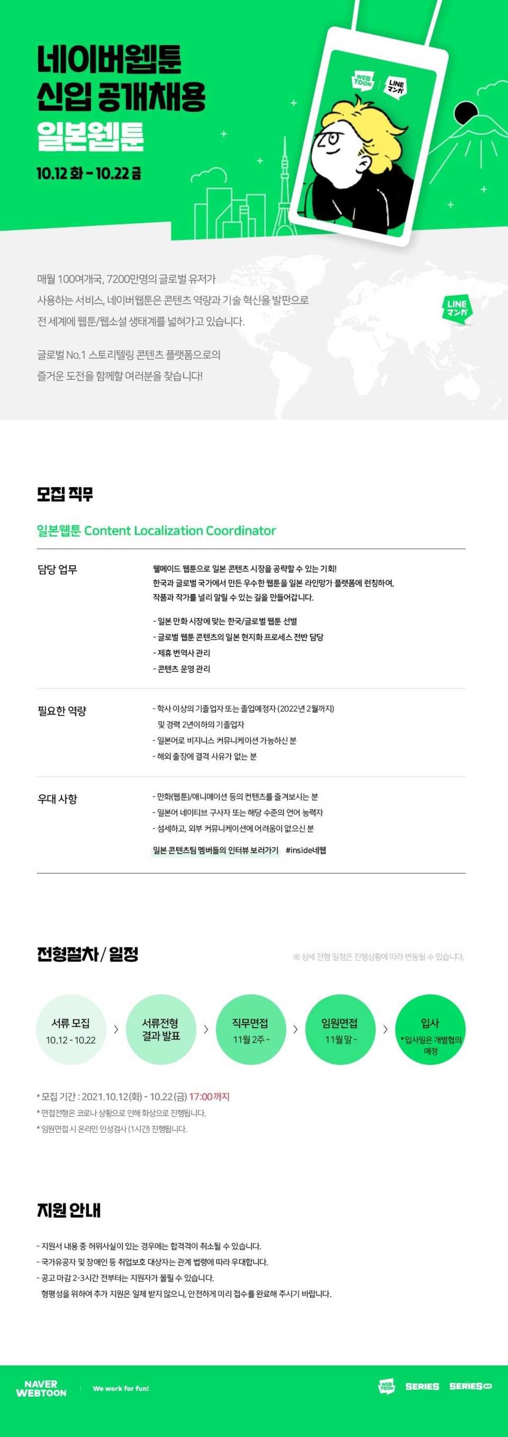 일본웹툰 Content Localization Coordinator 신입 공개채용