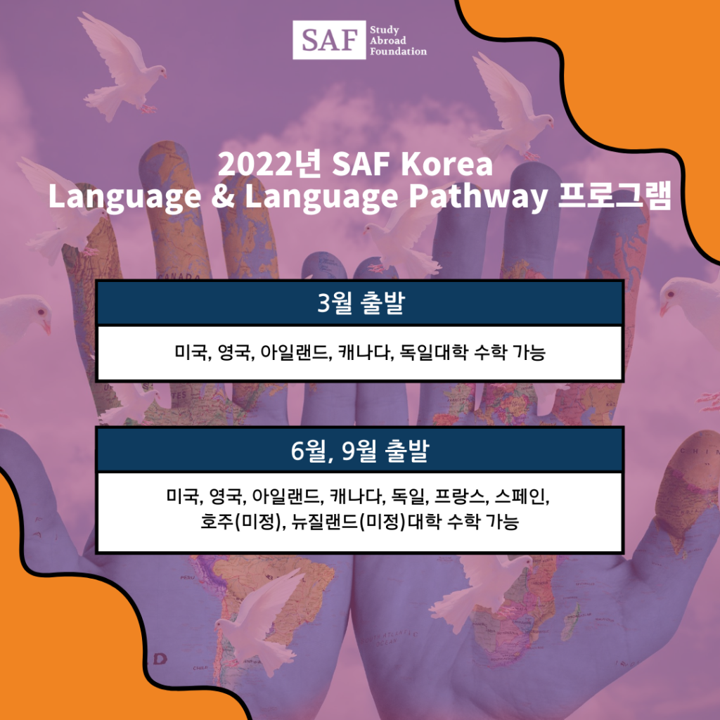 2022년 SAF Language & Language Pathway 프로그램 웨비나 사전신청