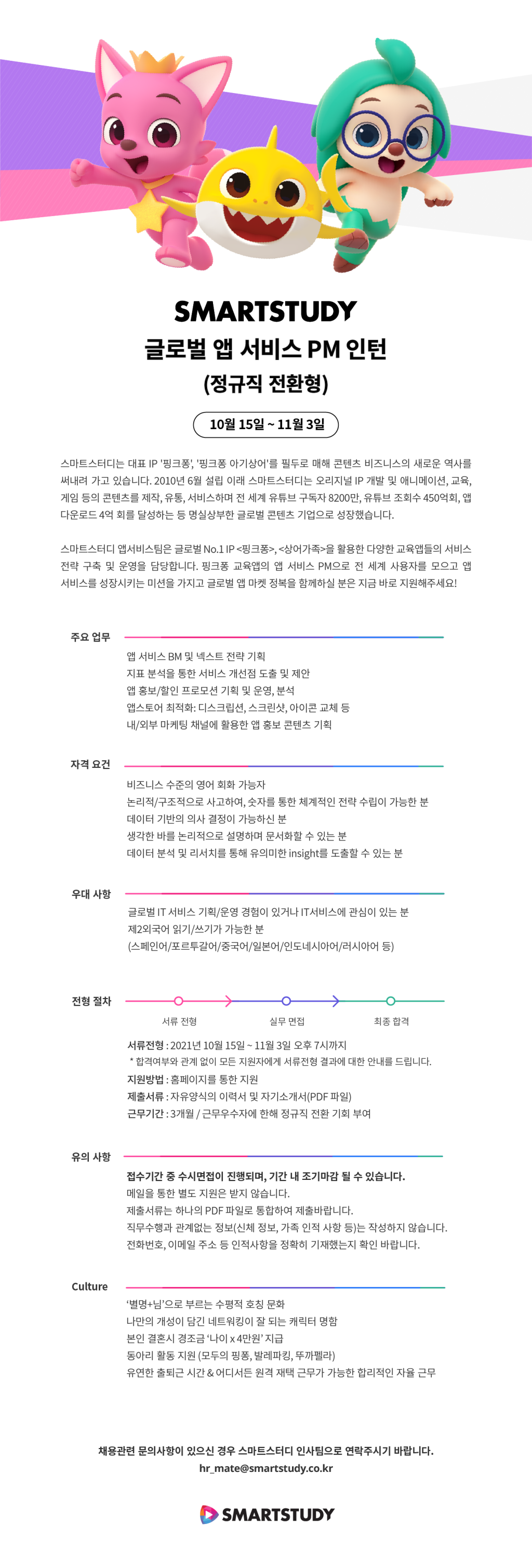 글로벌 앱 서비스 PM 인턴 (정규직 전환형) 모집