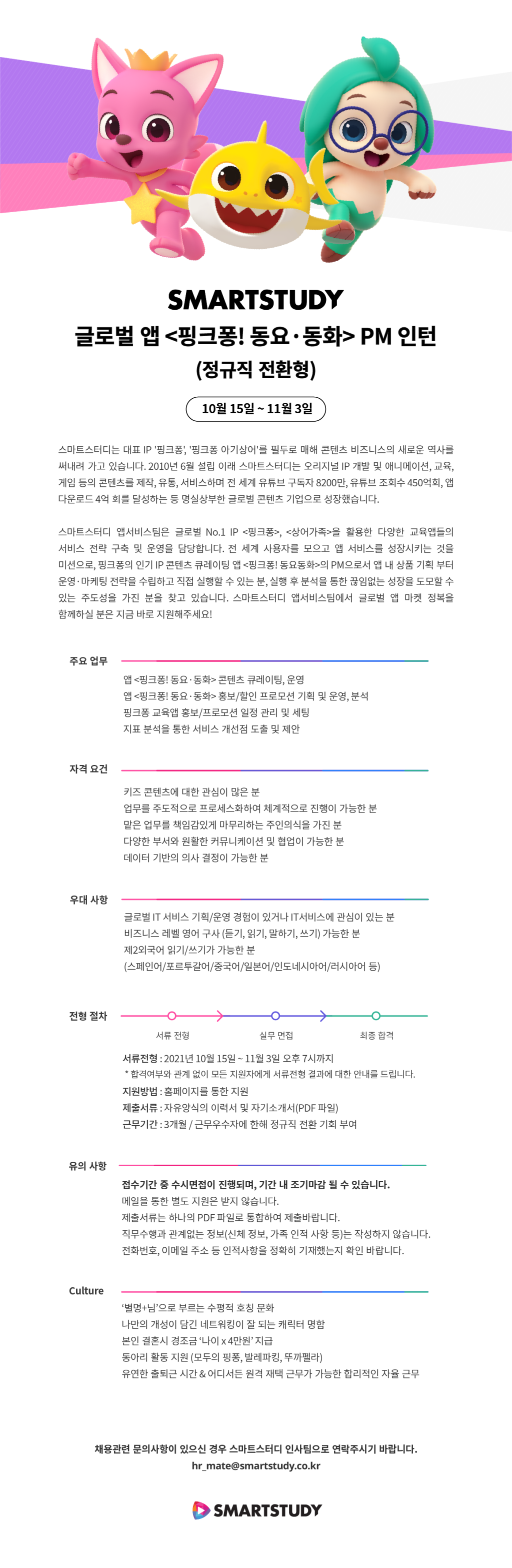 글로벌 앱 '핑크퐁 동요·동화' PM 인턴 (정규직 전환형) 모집