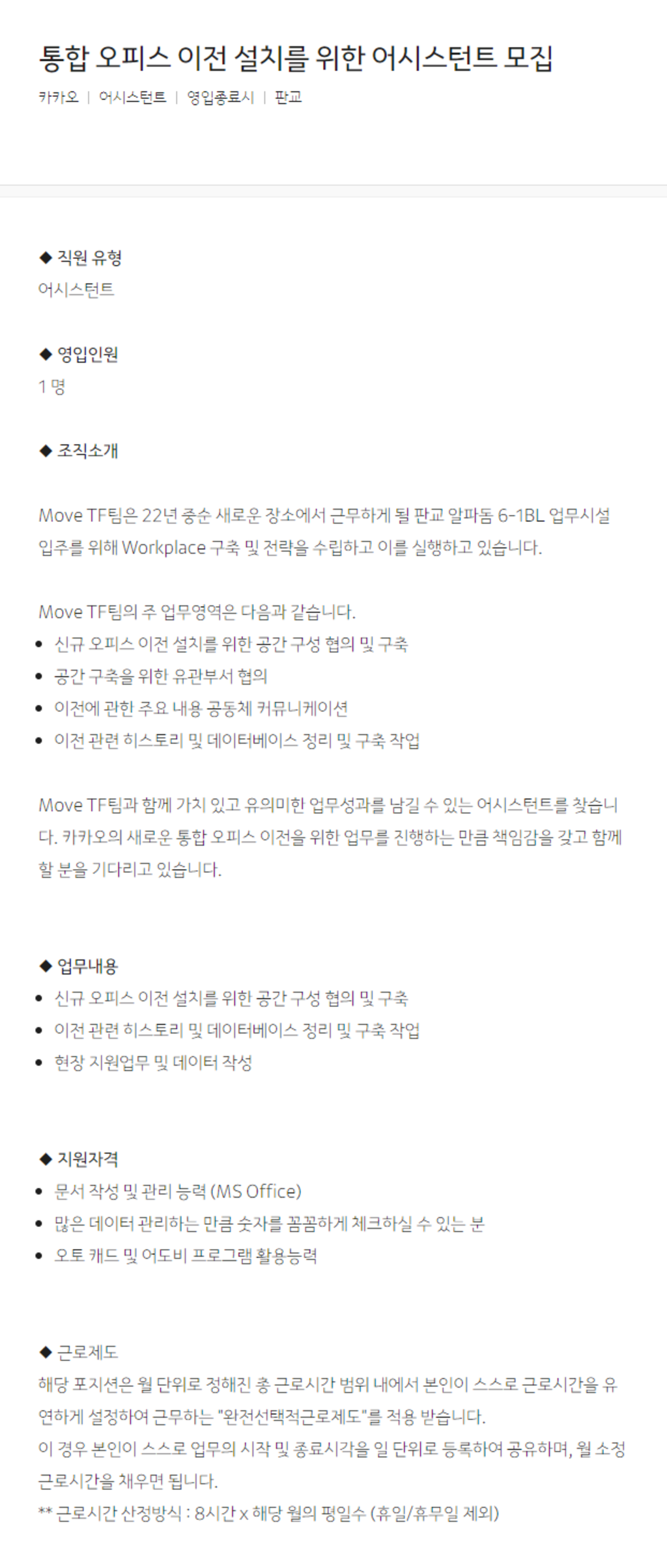 통합 오피스 이전 설치를 위한 어시스턴트 모집