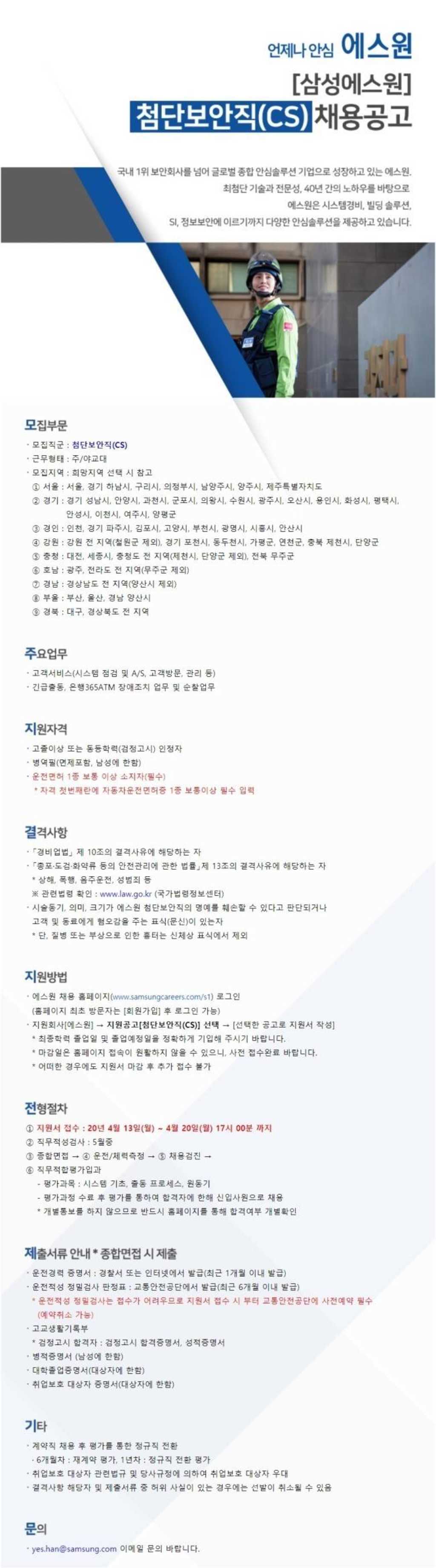 첨단보안직(CS) 5급 신입 채용