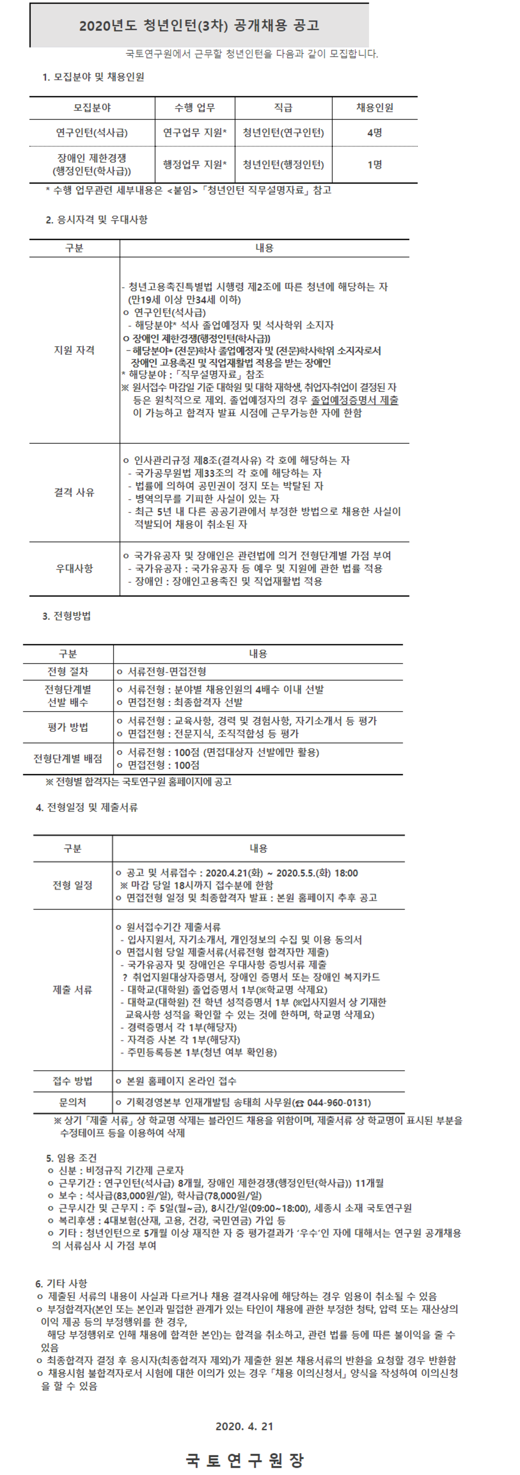 2020년도 청년인턴(3차) 채용