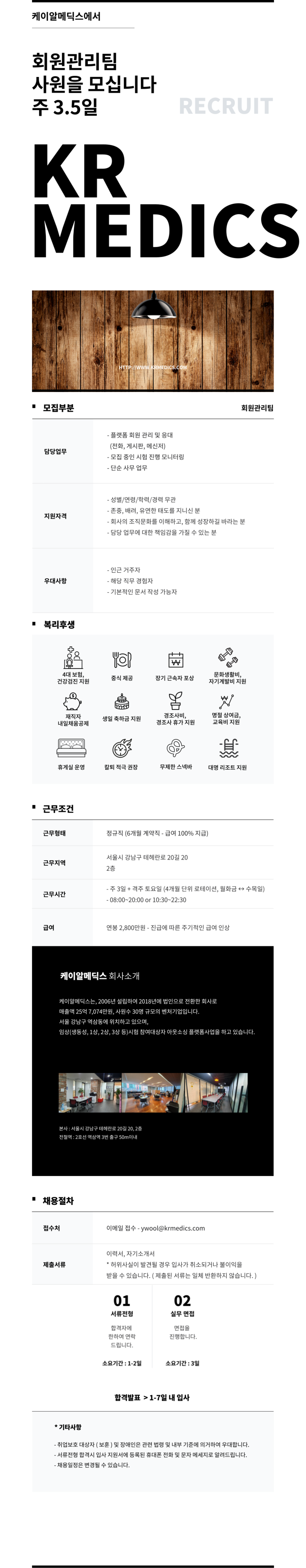 [케이알메딕스] 회원관리팀 주 3.5일 사원 채용