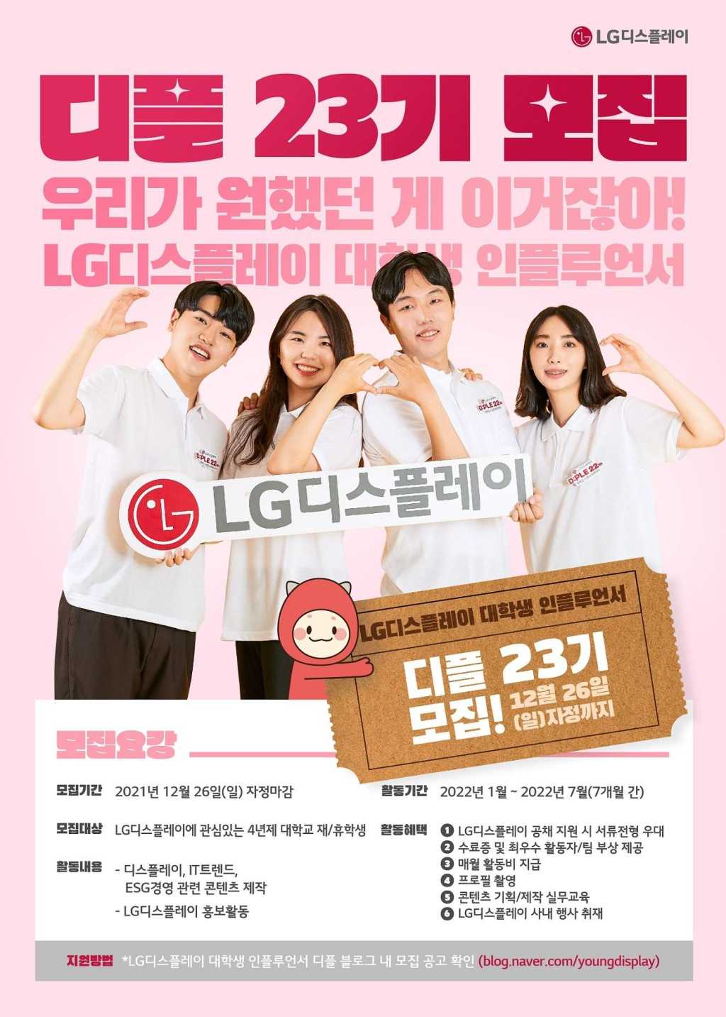 LG디스플레이 대학생 인플루언서 디플 23기 모집