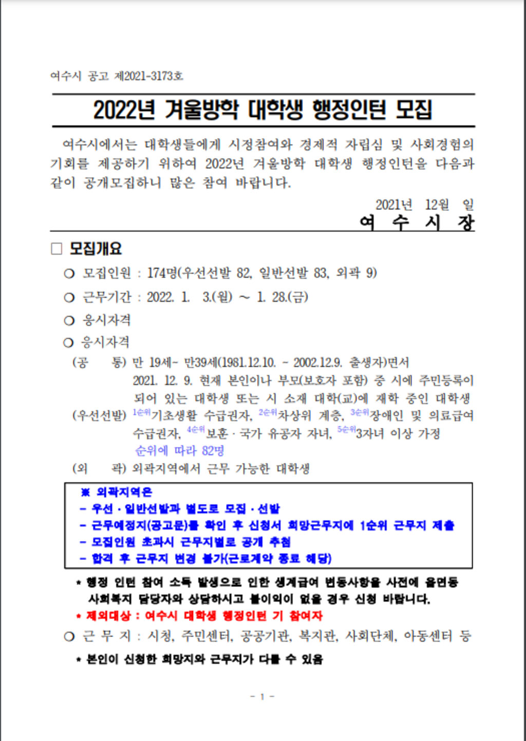 전라남도 여수시 2022년 겨울방학 대학생 행정인턴 모집