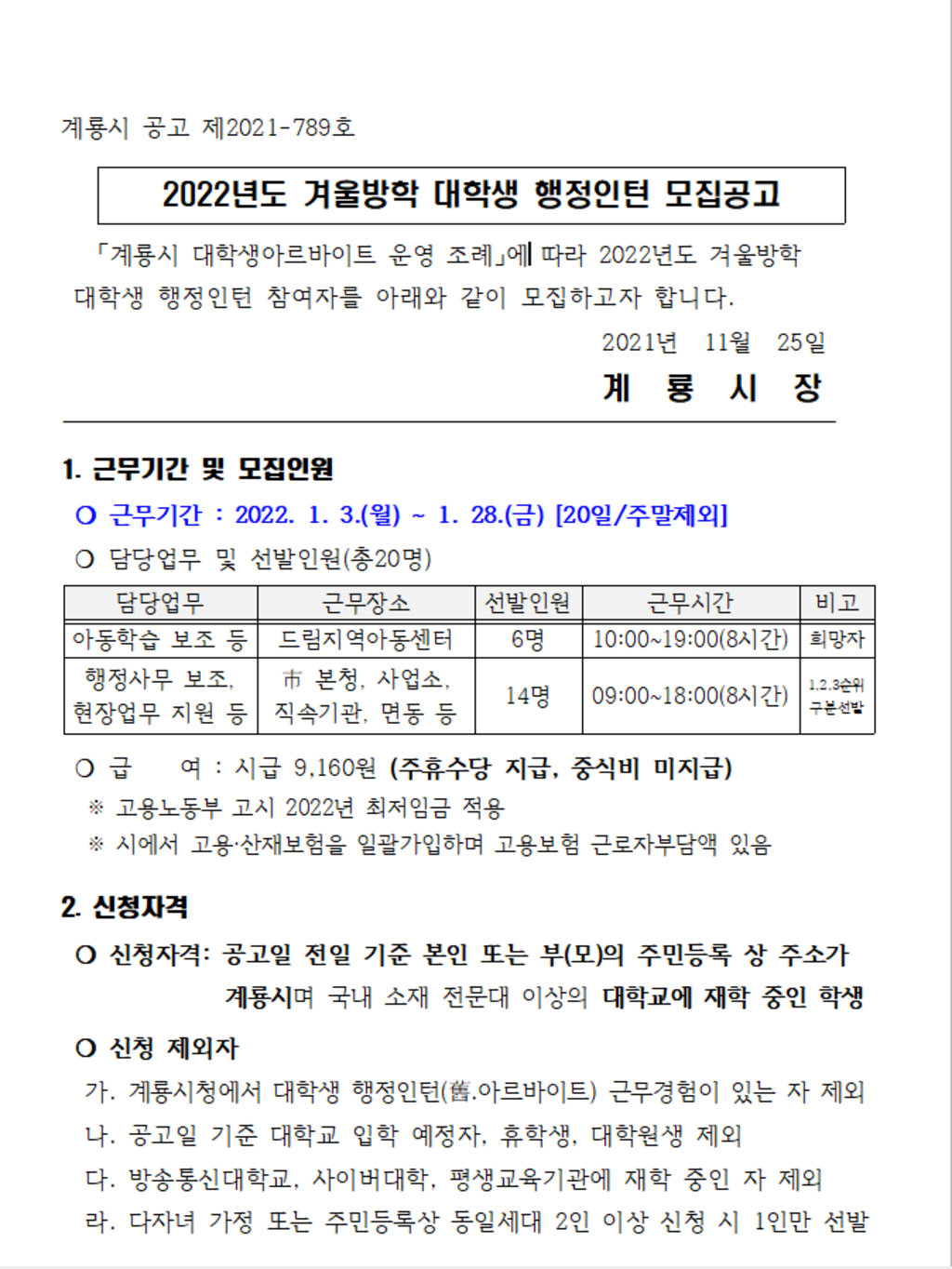 2022년 겨울방학 대학생 행정인턴(아르바이트) 모집 공고