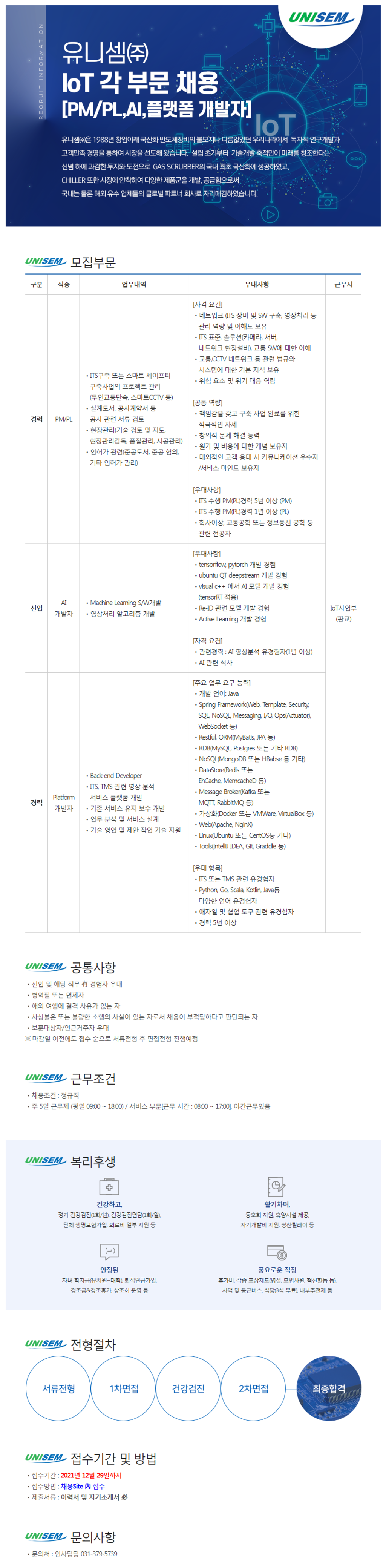 IoT 각 부문 신입 및 경력 채용