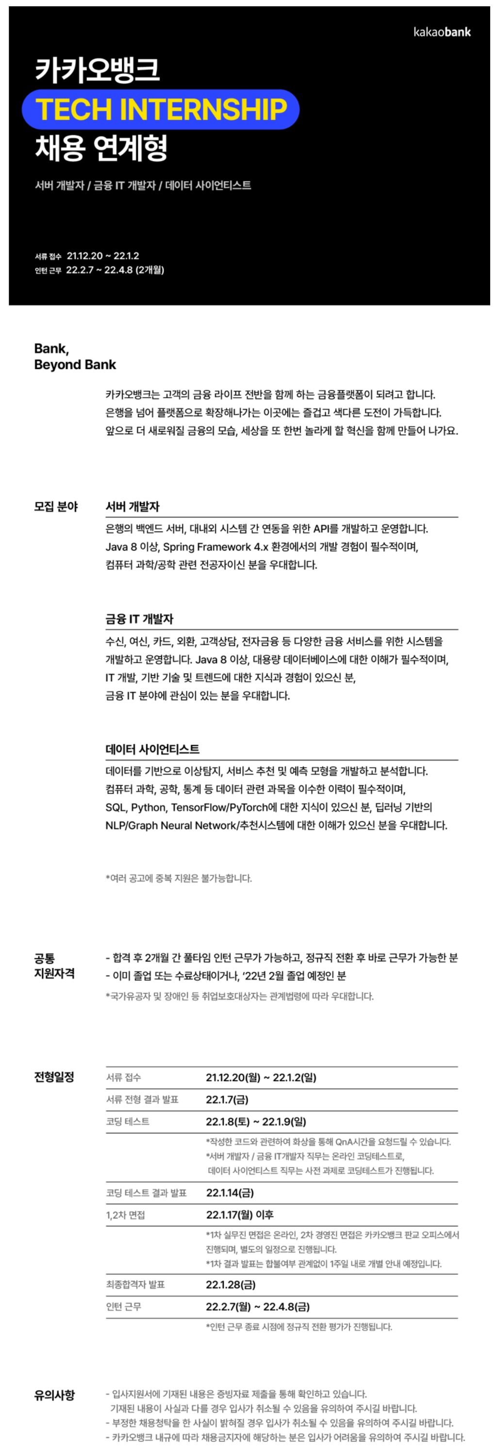 TECH INTERNSHIP (채용연계형) 채용