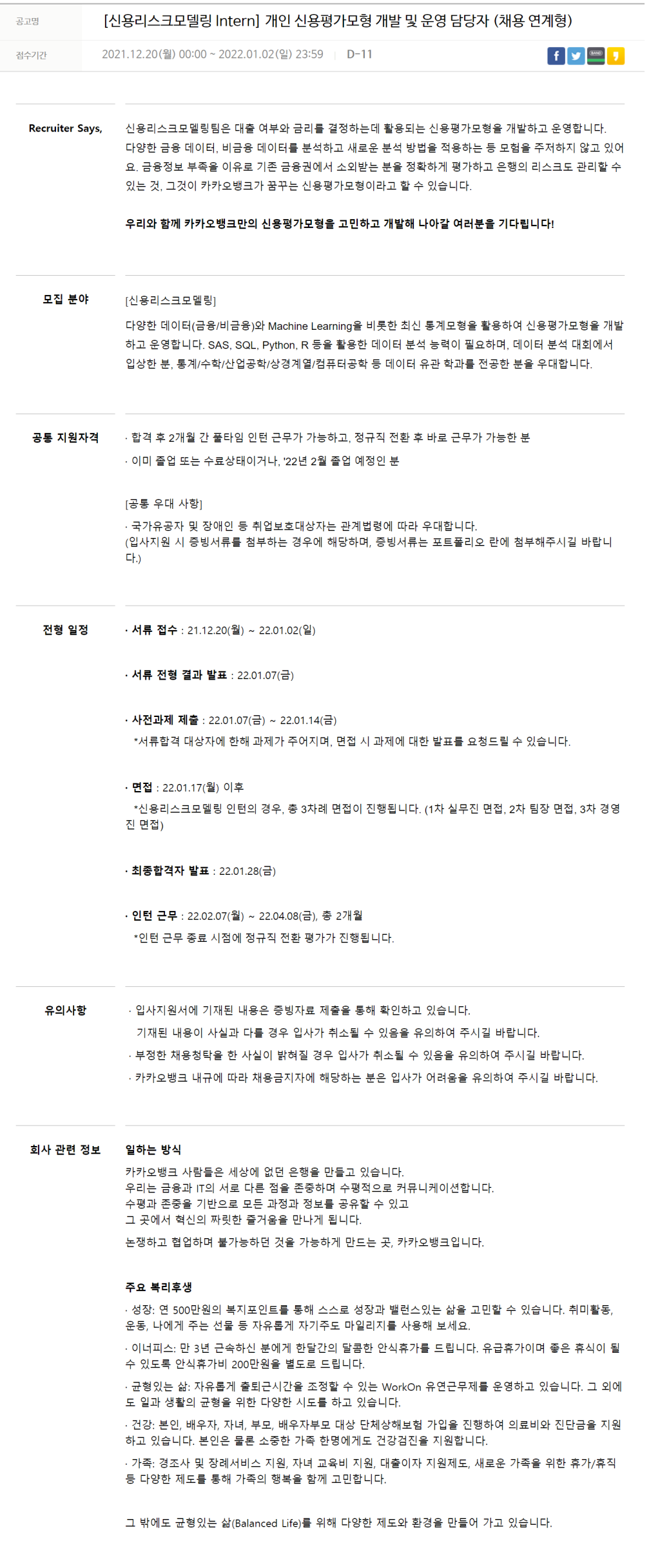 신용리스크모델링 Intern 채용연계형 채용