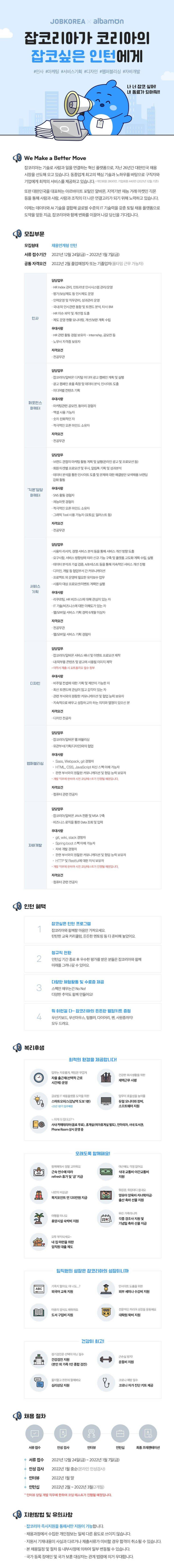 잡코리아 채용! 잡코싶은 인턴(채용연계형) 채용공고