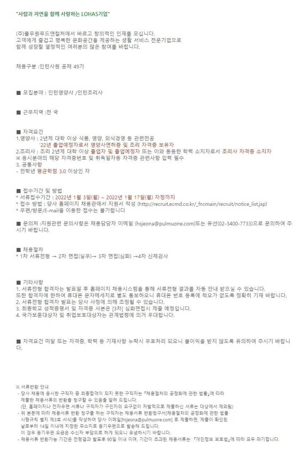 2022년 상반기 공채 49기 인턴사원 채용