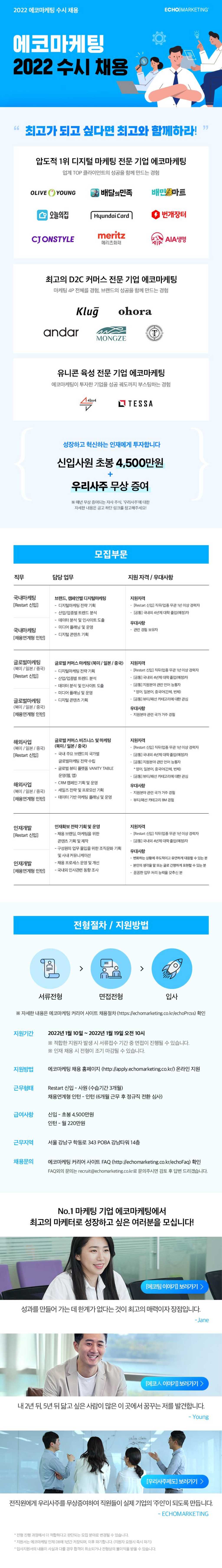 [에코마케팅] 국내마케팅, 글로벌마케팅, HR직군 채용