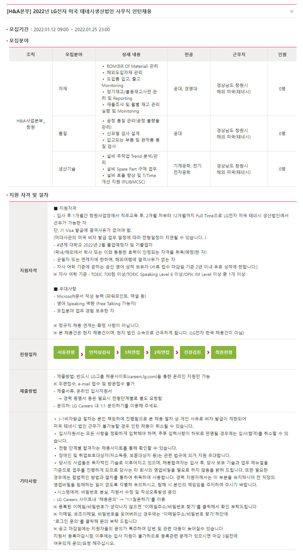 2022년 H&A본부 미국 테네시생산법인 사무직 인턴 채용