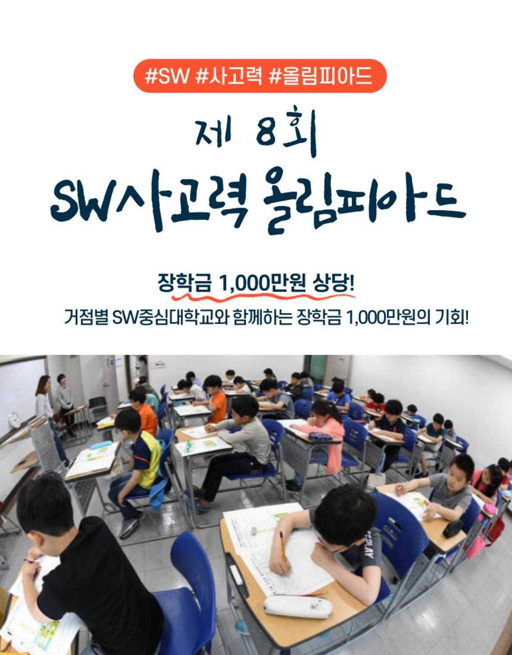 제 8회 소프트웨어 사고력 올림피아드